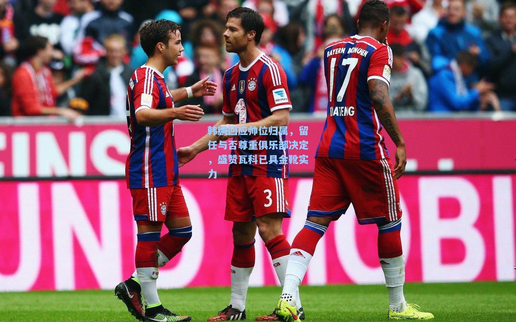 韩鹏回应帅位归属,留任与否尊重俱乐部决定,盛赞瓦科已具金靴实力