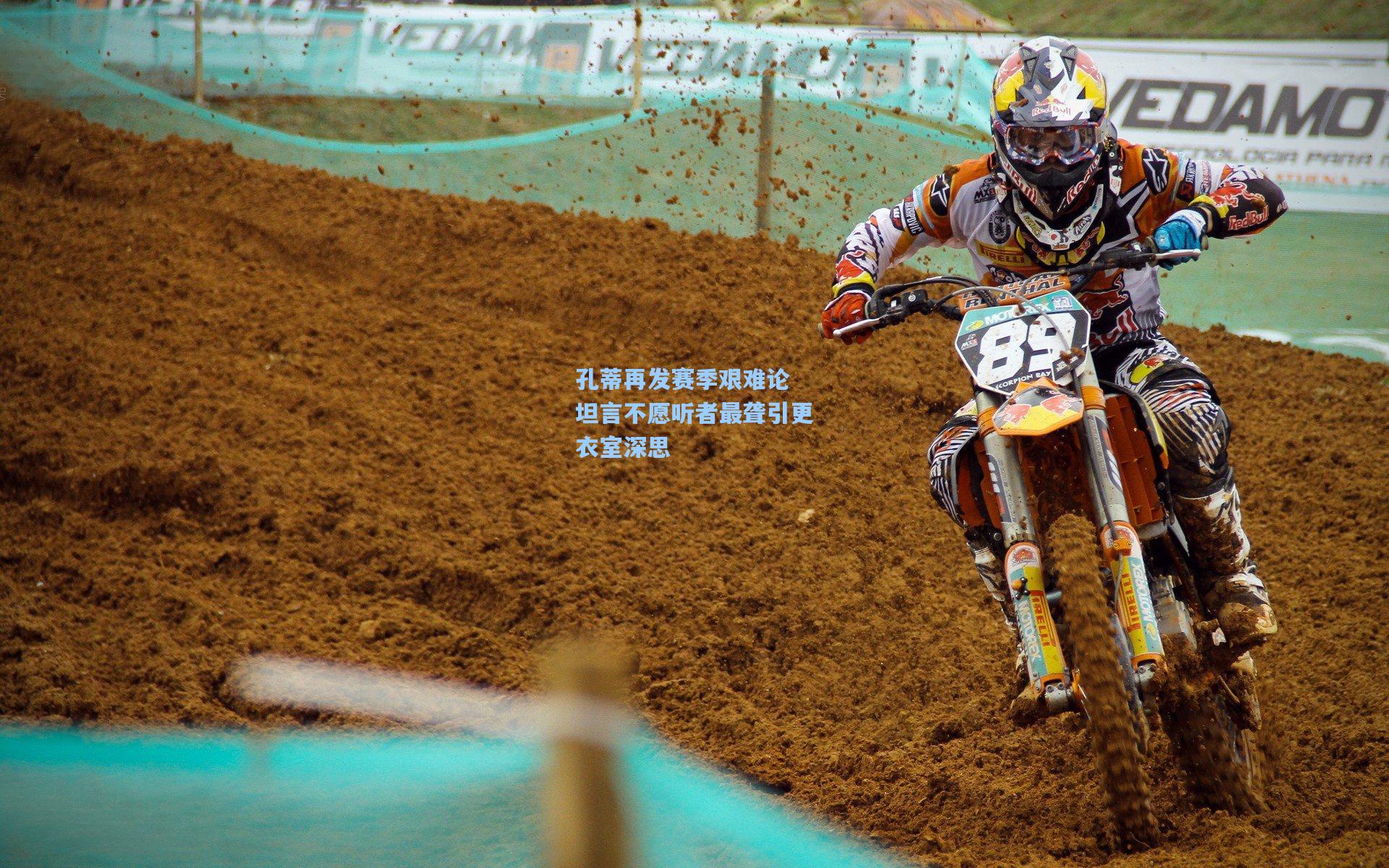 孔蒂再发赛季艰难论 坦言不愿听者最聋引更衣室深思