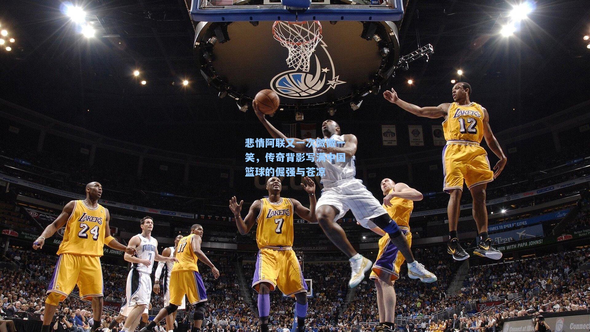 悲情阿联又一次微微一笑,传奇背影写满中国篮球的倔强与苍凉