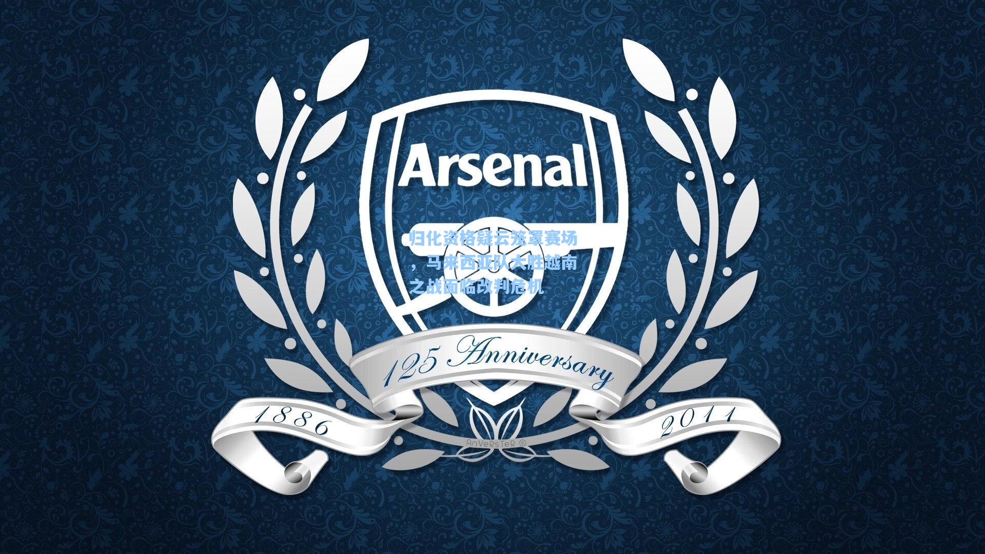 归化资格疑云笼罩赛场，马来西亚队大胜越南之战面临改判危机