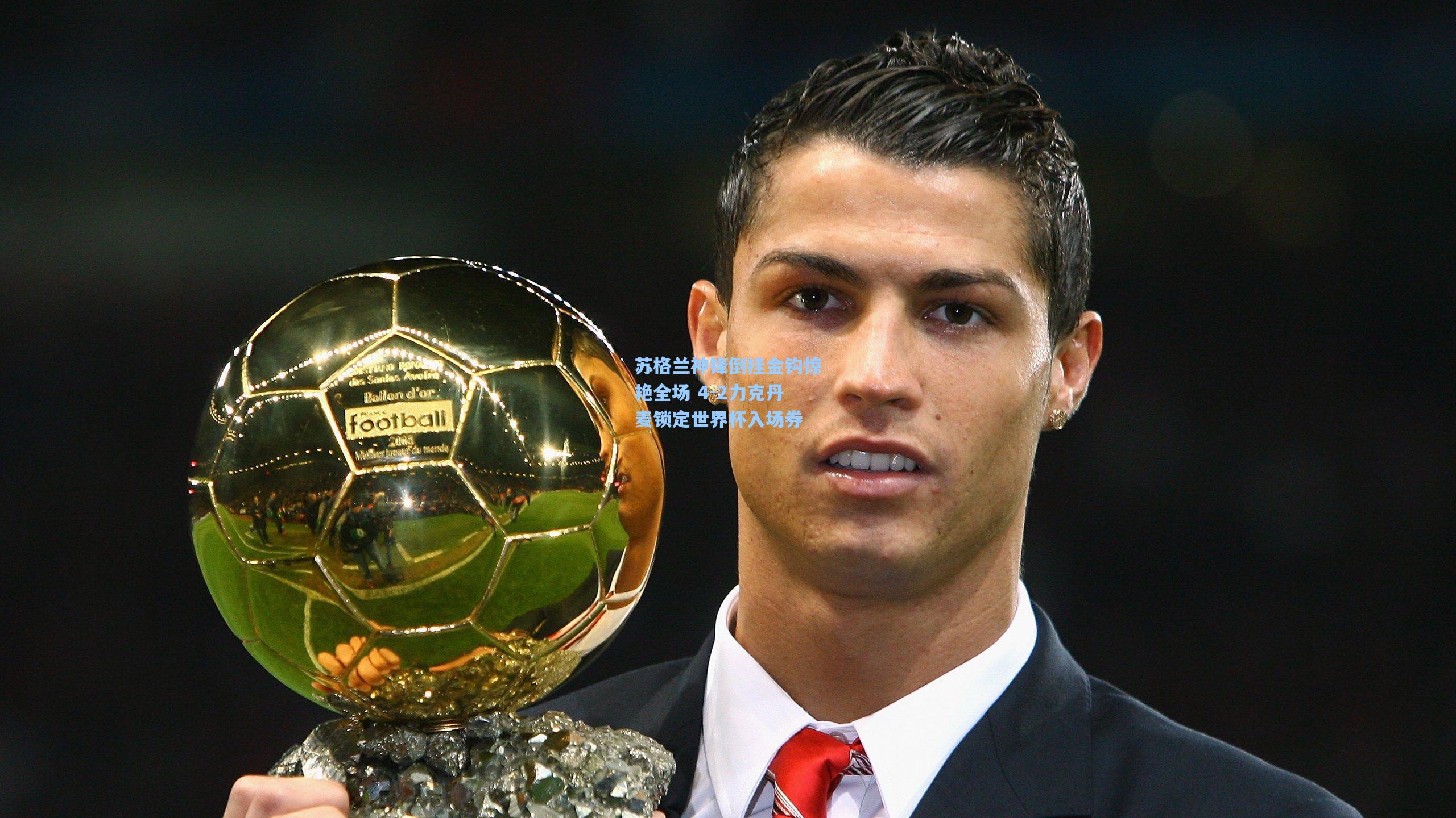 苏格兰神锋倒挂金钩惊艳全场 4-2力克丹麦锁定世界杯入场券