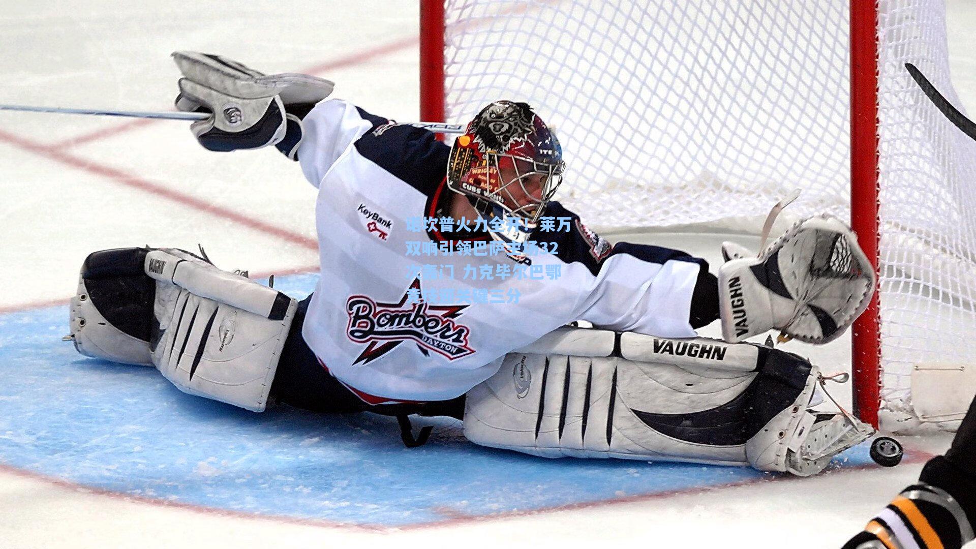 诺坎普火力全开！莱万双响引领巴萨主场32次轰门 力克毕尔巴鄂竞技迎关键三分