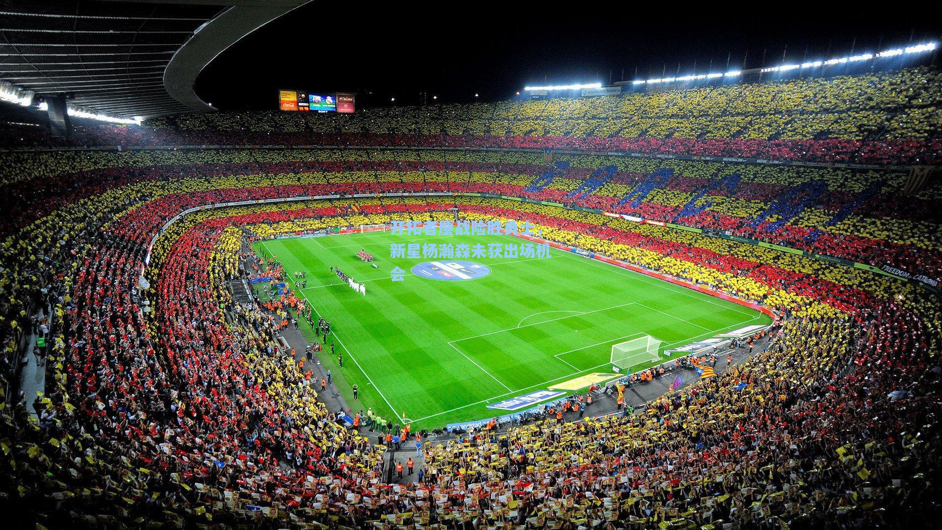 开拓者鏖战险胜勇士，新星杨瀚森未获出场机会