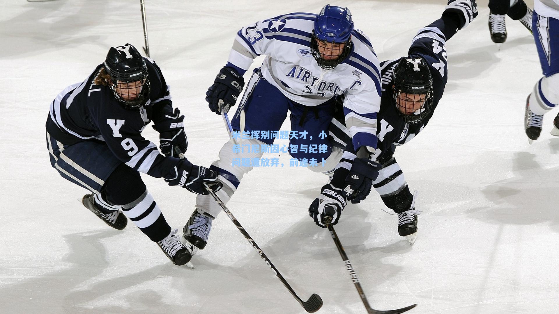 米兰挥别问题天才，小希门尼斯因心智与纪律问题遭放弃，前途未卜