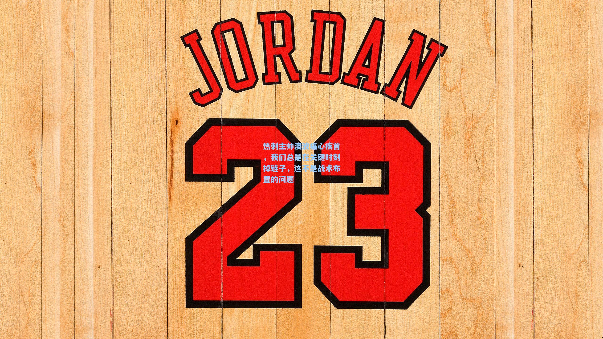 热刺主帅澳波痛心疾首，我们总是在关键时刻掉链子，这不是战术布置的问题