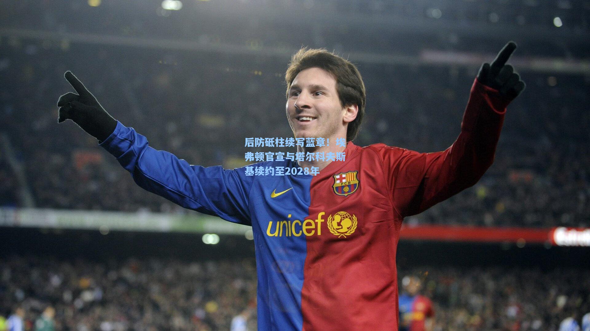 后防砥柱续写蓝章！埃弗顿官宣与塔尔科夫斯基续约至2028年