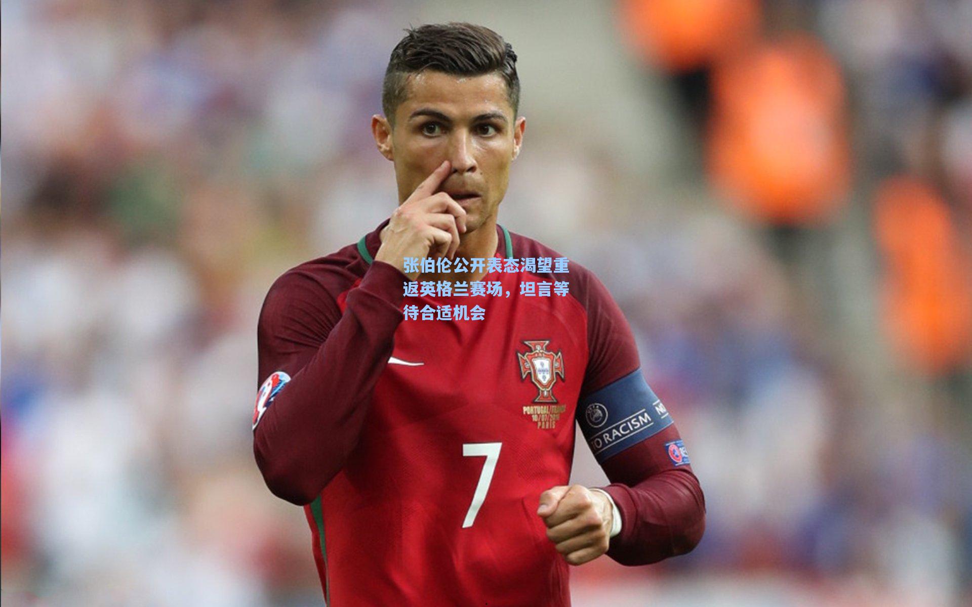 张伯伦公开表态渴望重返英格兰赛场，坦言等待合适机会