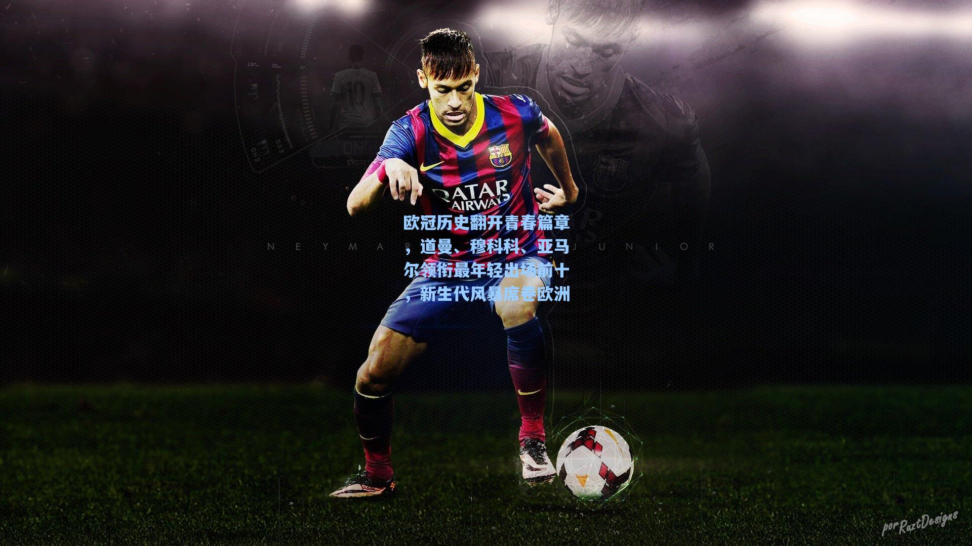 欧冠历史翻开青春篇章,道曼、穆科科、亚马尔领衔最年轻出场前十,新生代风暴席卷欧洲