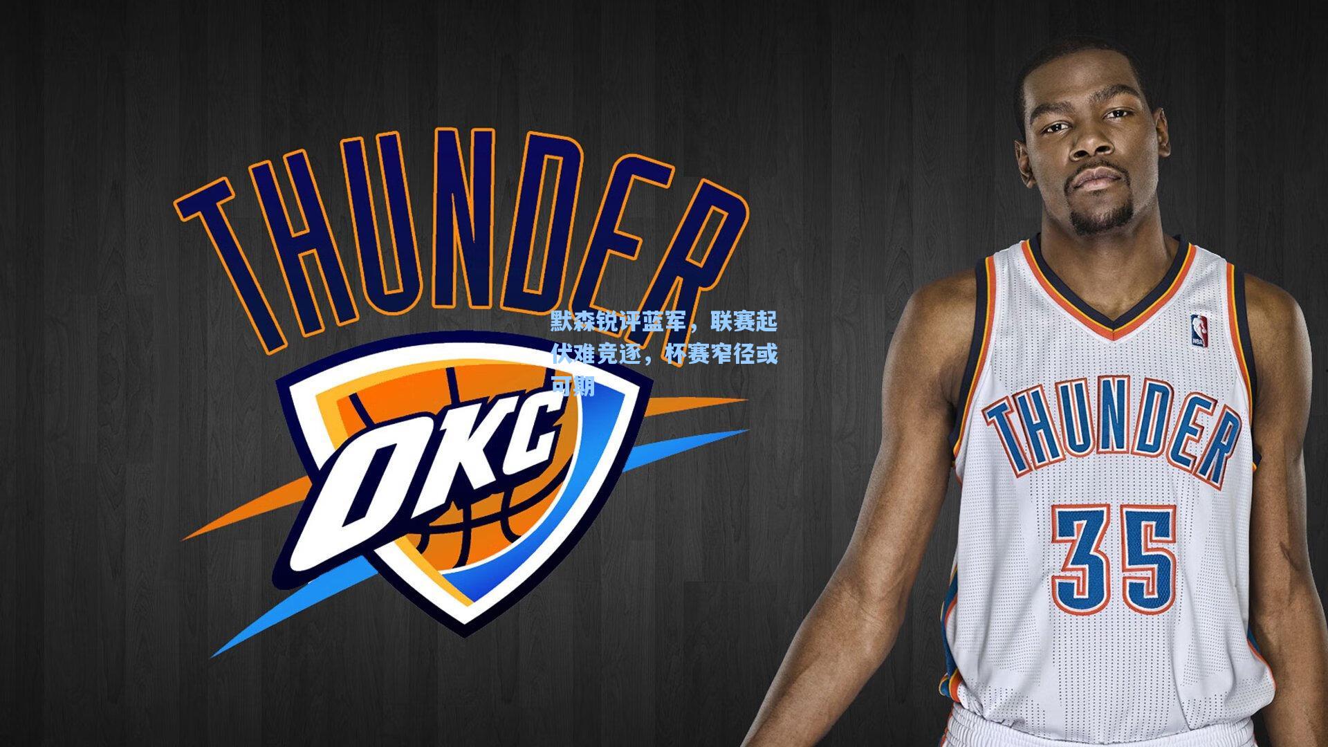 默森锐评蓝军，联赛起伏难竞逐，杯赛窄径或可期