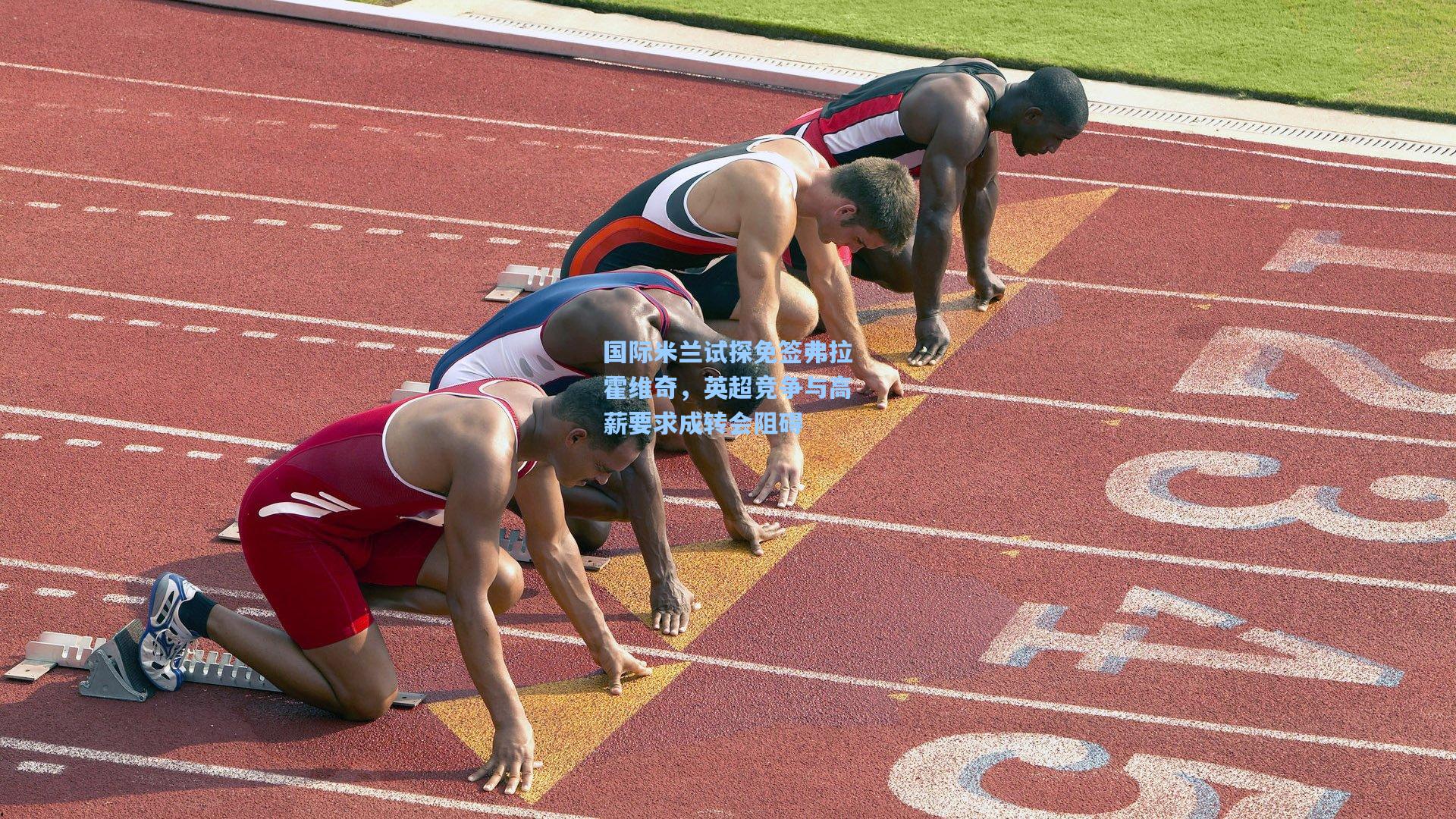 国际米兰试探免签弗拉霍维奇，英超竞争与高薪要求成转会阻碍