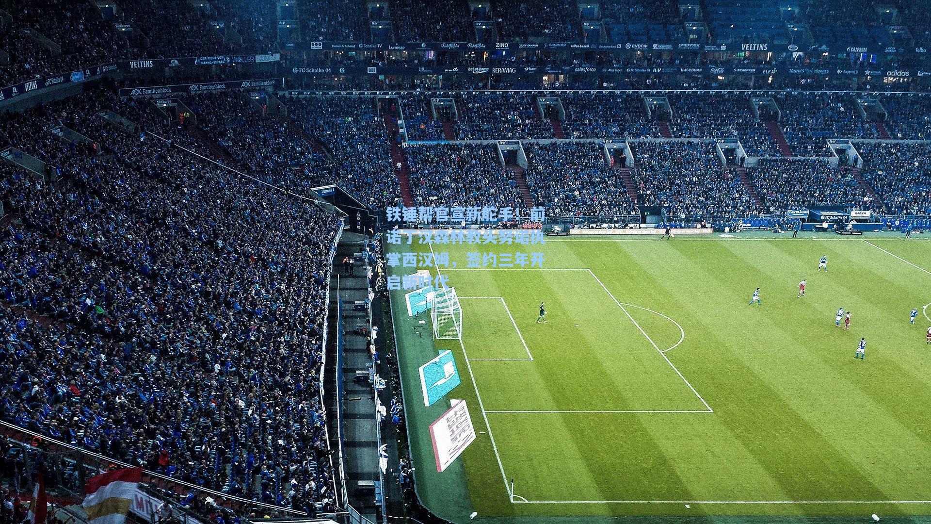 铁锤帮官宣新舵手！前诺丁汉森林教头努诺执掌西汉姆，签约三年开启新时代