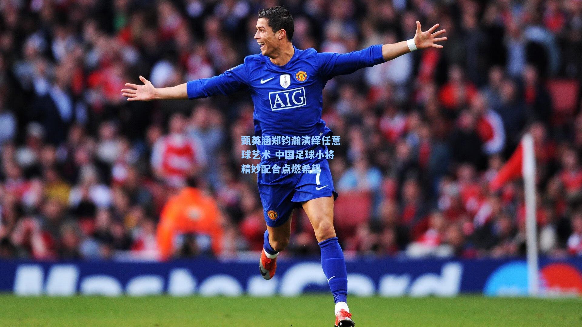 甄英涵郑钧瀚演绎任意球艺术 中国足球小将精妙配合点燃希望