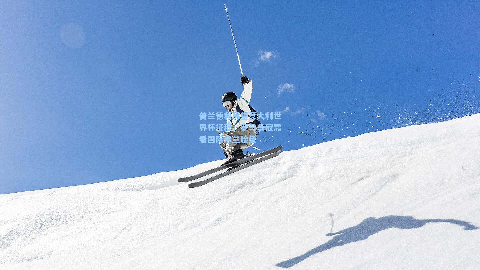 普兰德利展望意大利世界杯征程，罗马争冠需看国际米兰脸色