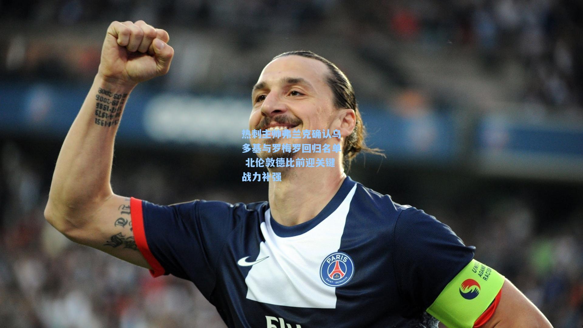 热刺主帅弗兰克确认乌多基与罗梅罗回归名单 北伦敦德比前迎关键战力补强