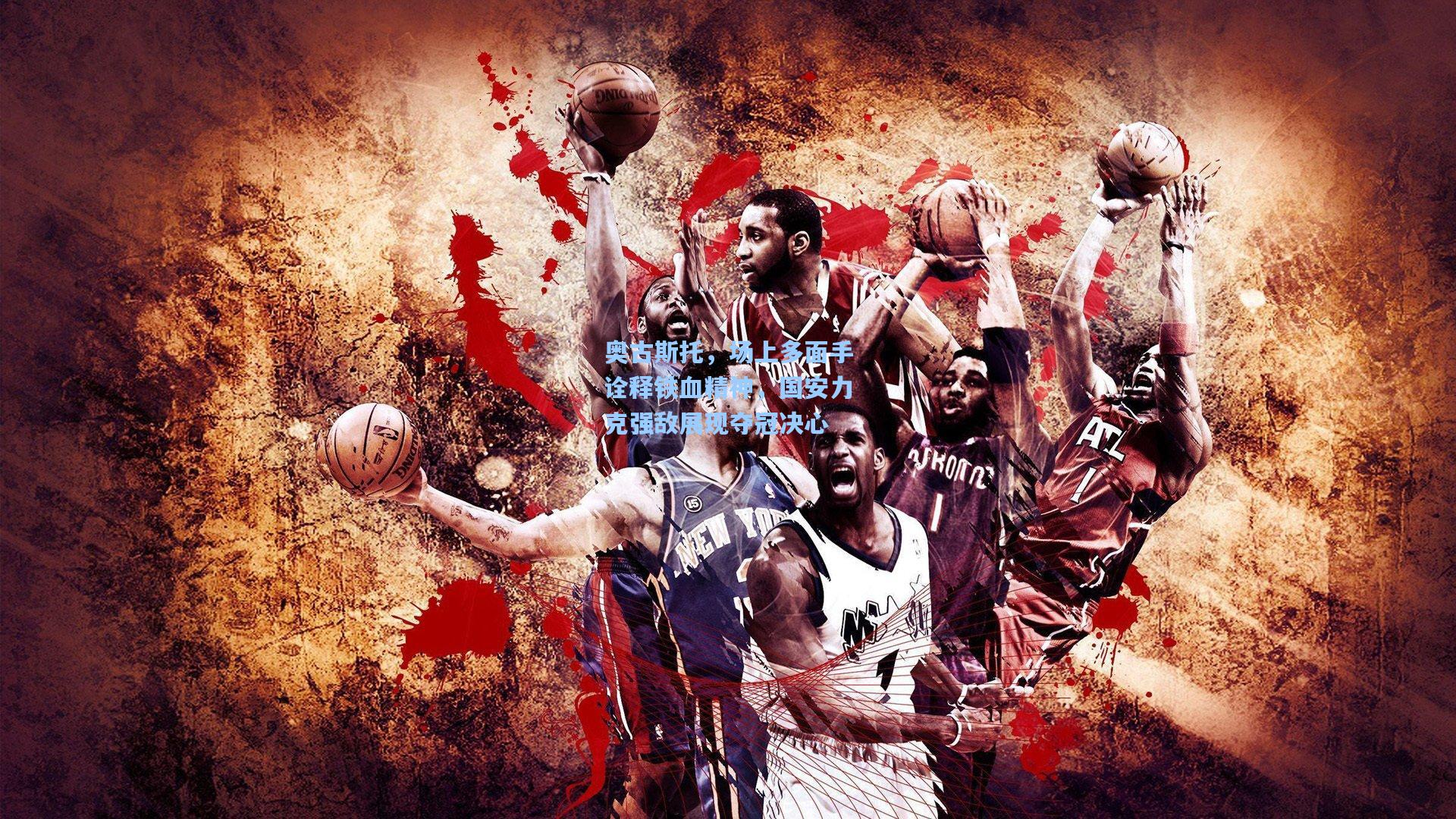 奥古斯托，场上多面手诠释铁血精神，国安力克强敌展现夺冠决心