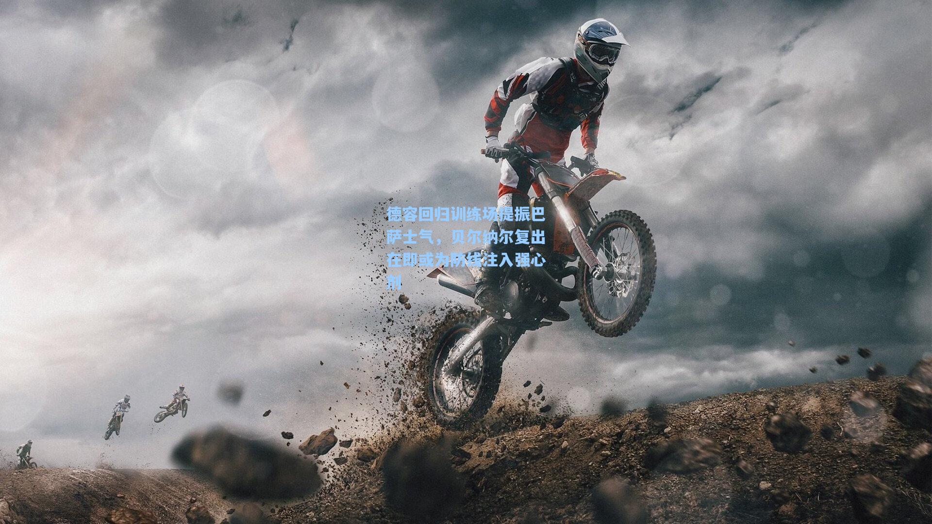 德容回归训练场提振巴萨士气，贝尔纳尔复出在即或为防线注入强心剂