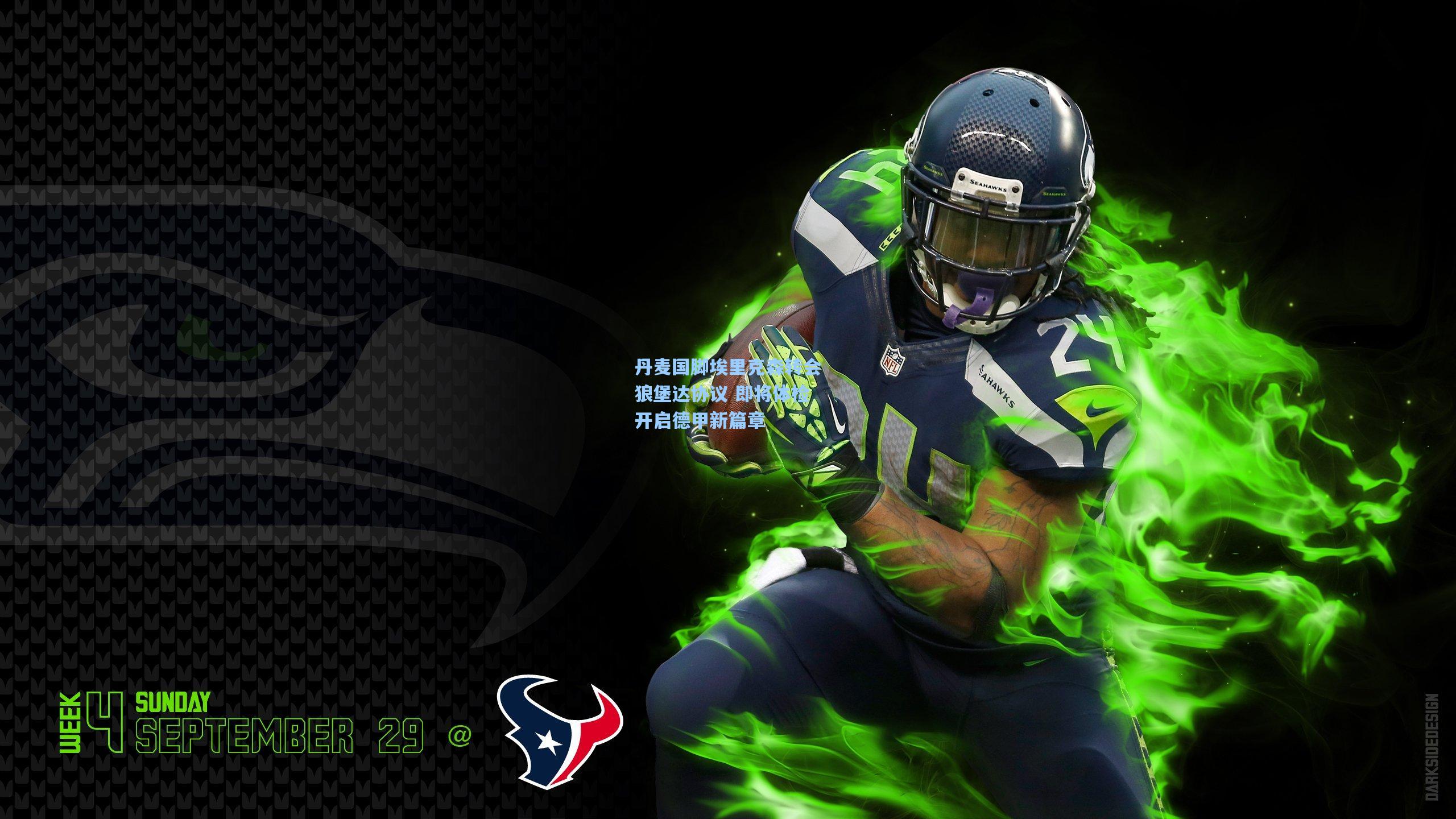 丹麦国脚埃里克森转会狼堡达协议 即将体检开启德甲新篇章