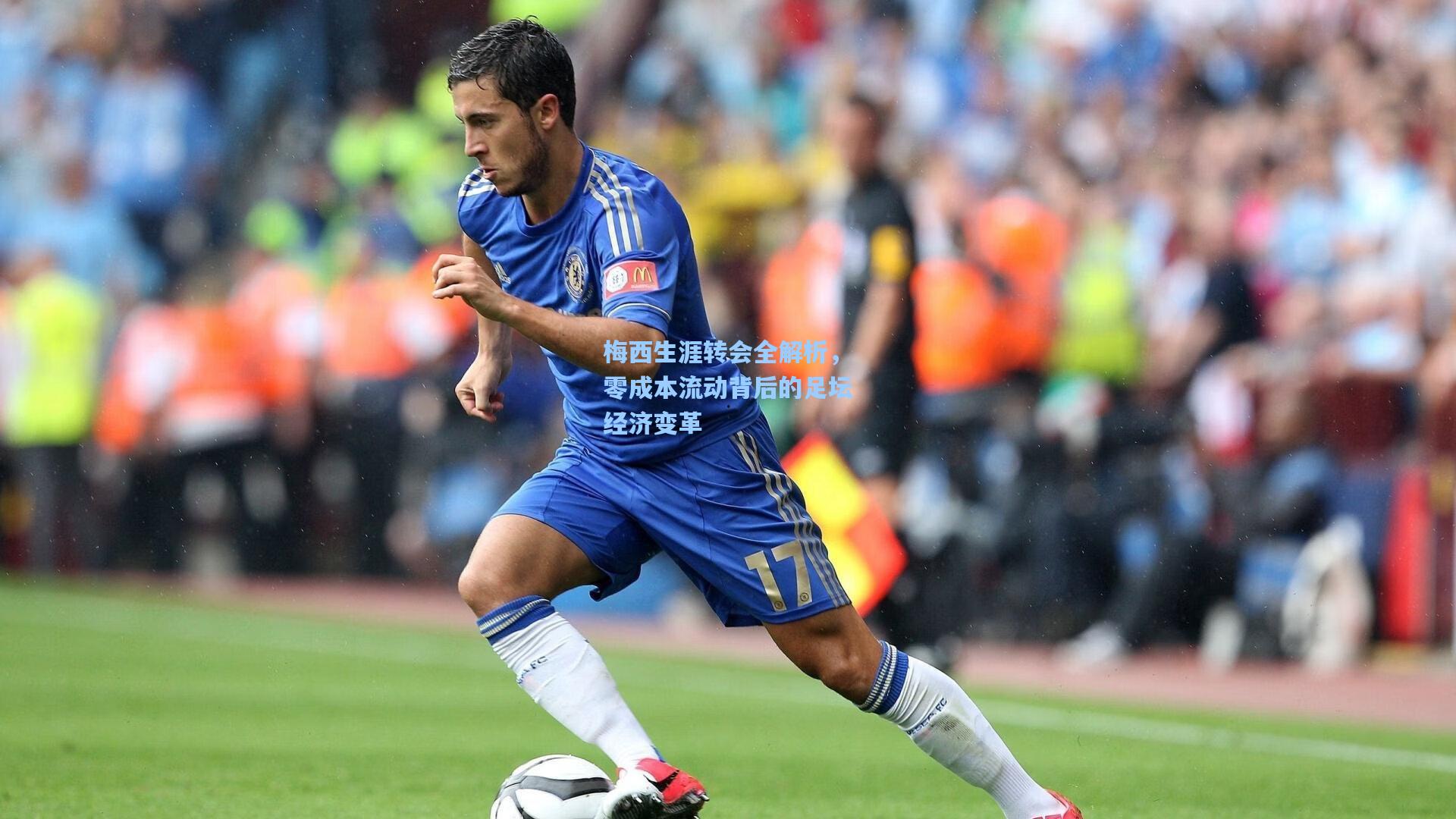 梅西生涯转会全解析，零成本流动背后的足坛经济变革