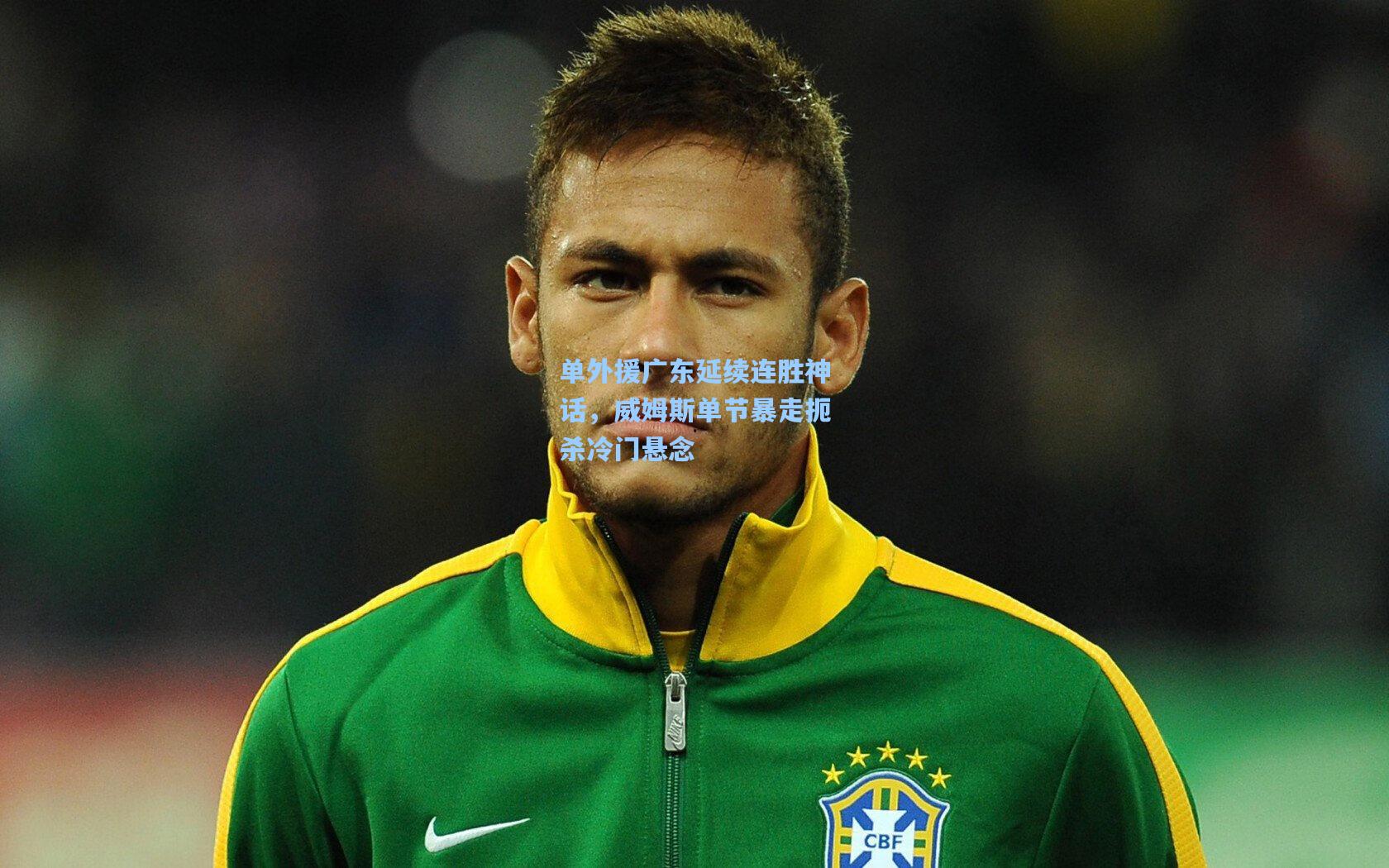 单外援广东延续连胜神话，威姆斯单节暴走扼杀冷门悬念