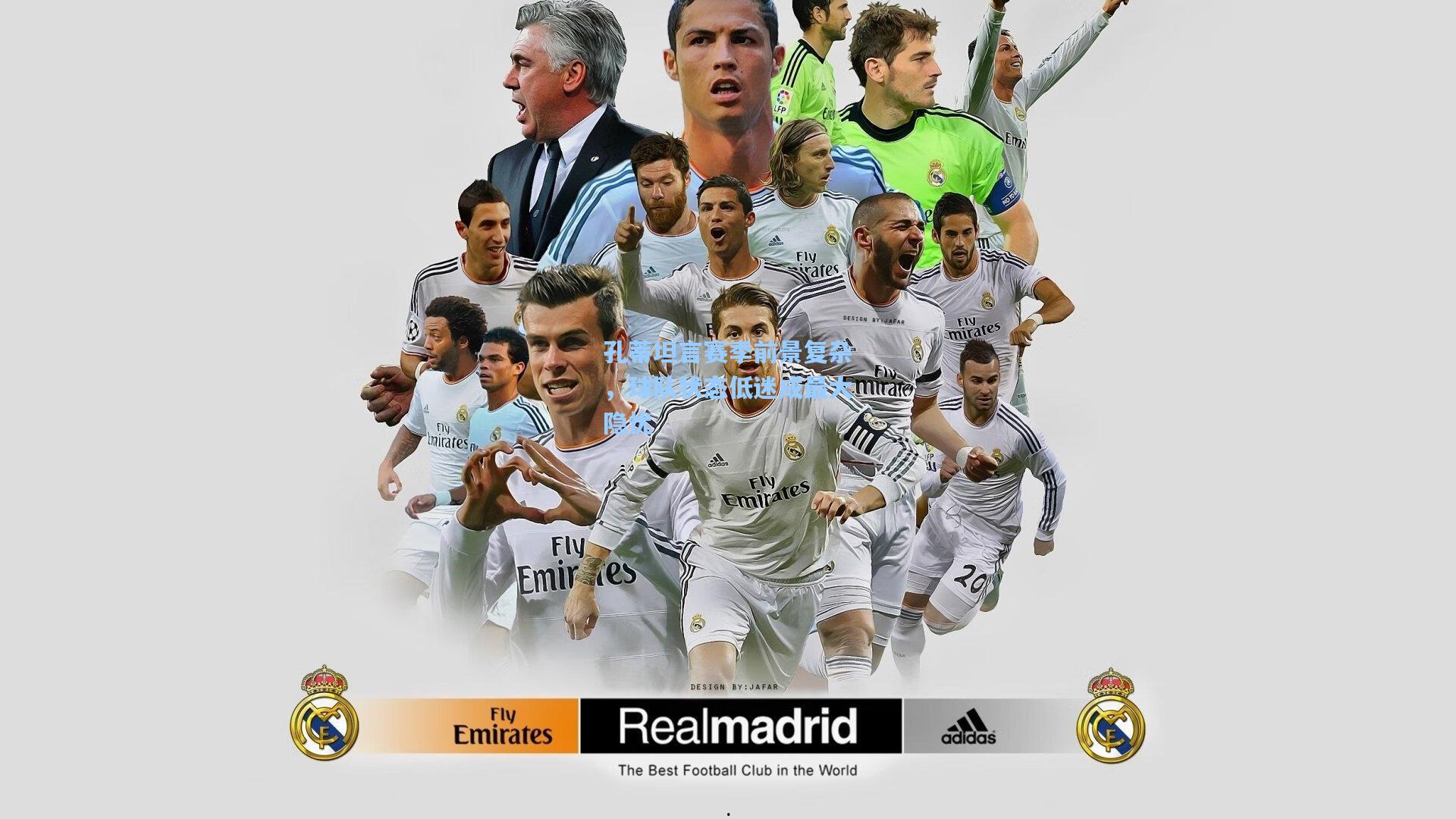 孔蒂坦言赛季前景复杂,球队状态低迷成最大隐忧