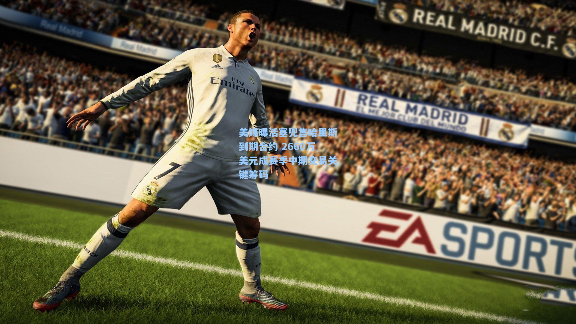 美媒曝活塞兜售哈里斯到期合约 2660万美元成赛季中期交易关键筹码