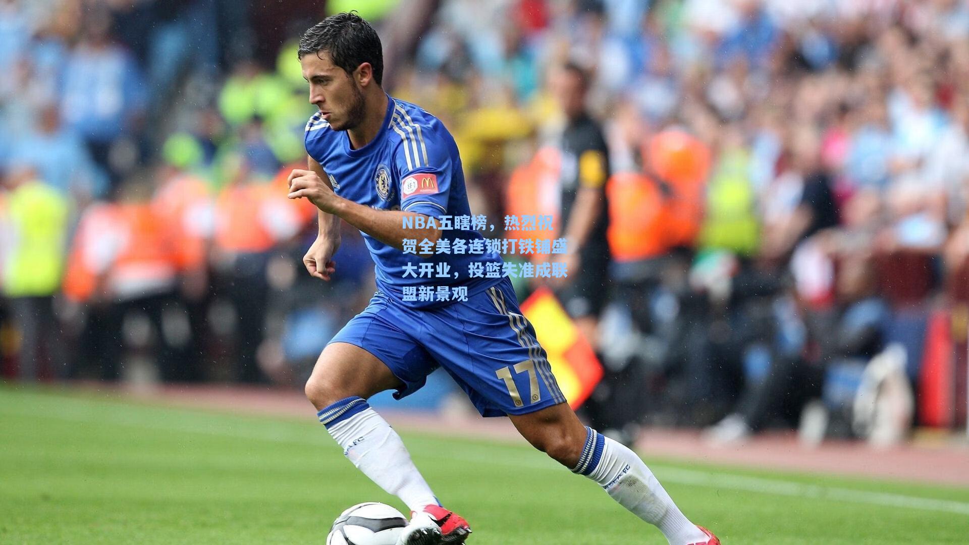 NBA五瞎榜，热烈祝贺全美各连锁打铁铺盛大开业，投篮失准成联盟新景观