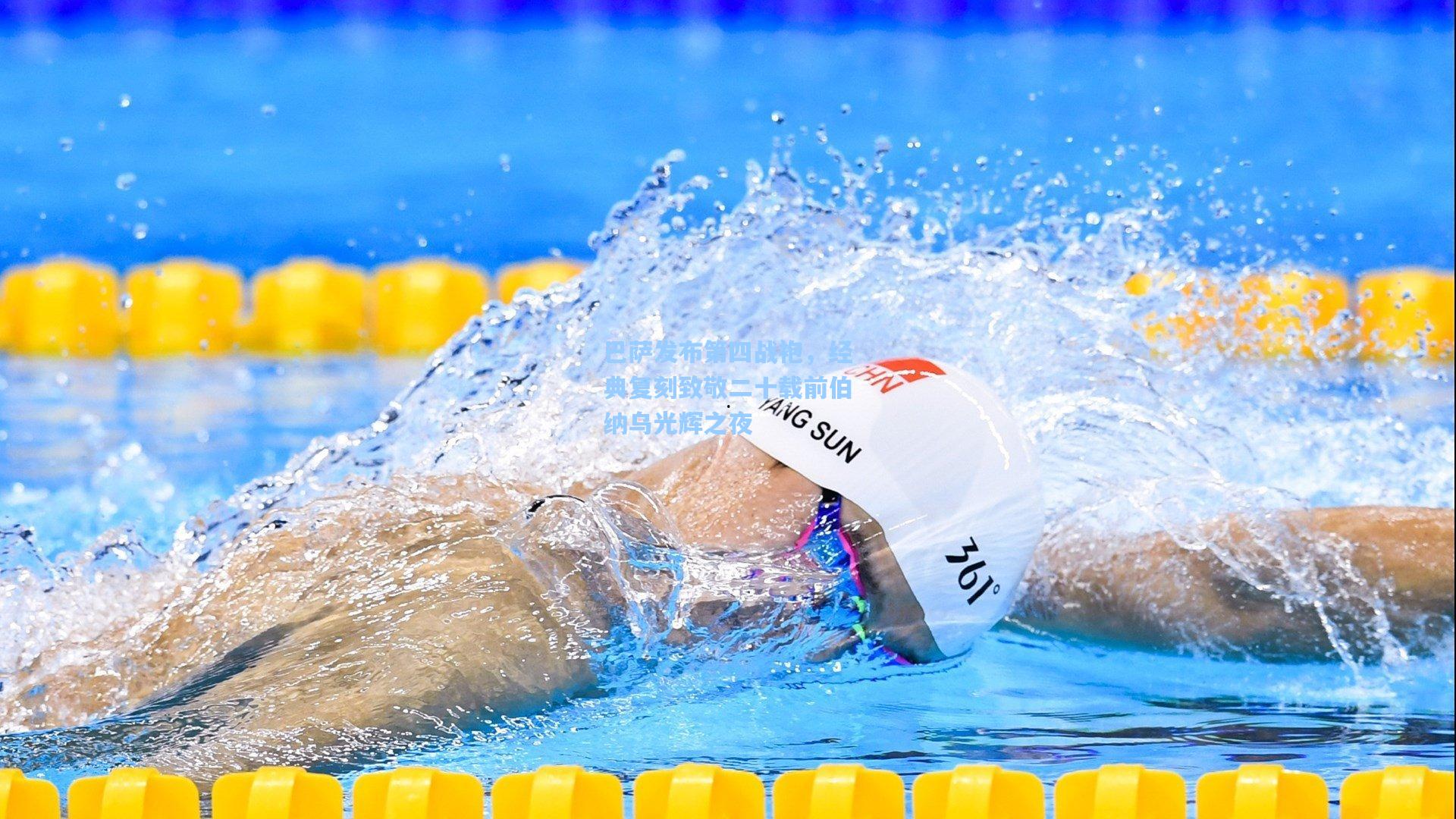 巴萨发布第四战袍，经典复刻致敬二十载前伯纳乌光辉之夜