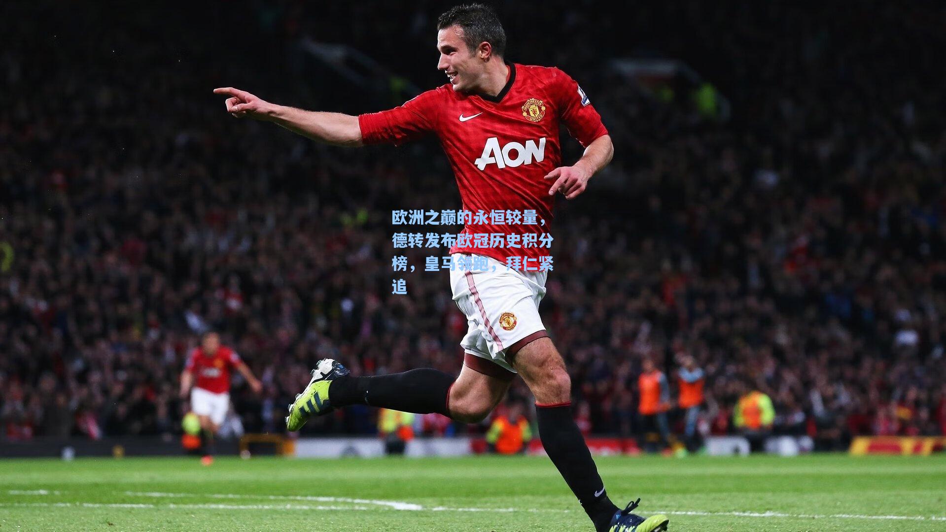 欧洲之巅的永恒较量，德转发布欧冠历史积分榜，皇马领跑，拜仁紧追