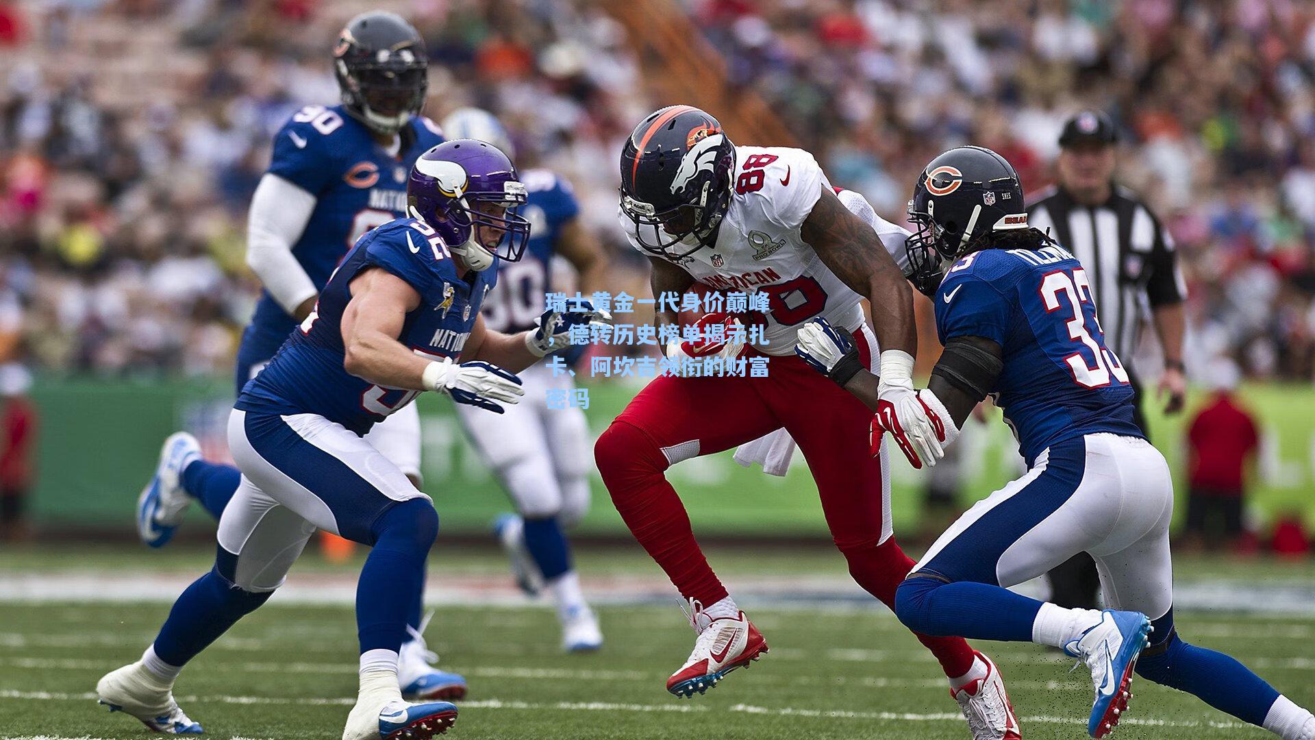 瑞士黄金一代身价巅峰，德转历史榜单揭示扎卡、阿坎吉领衔的财富密码