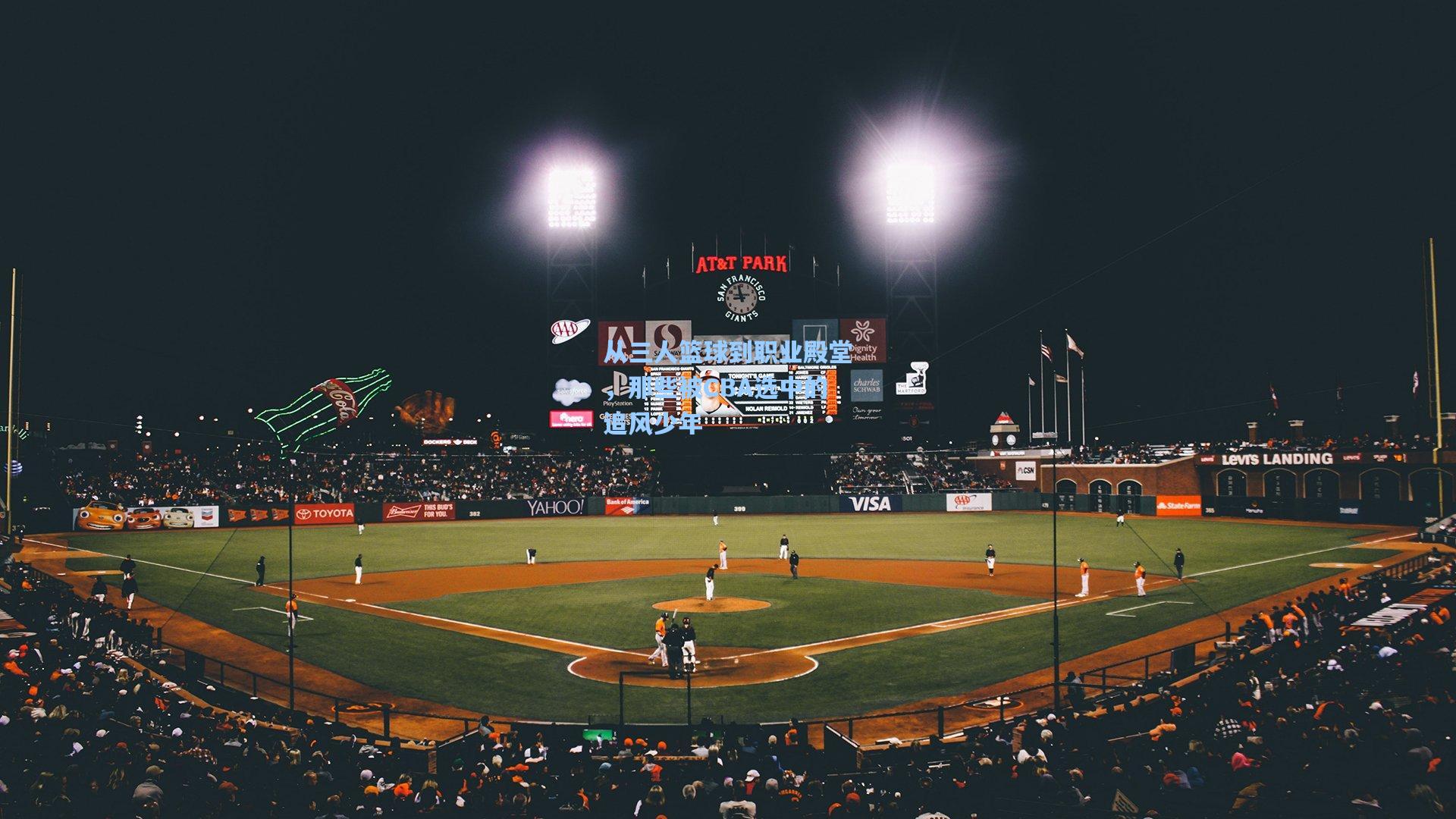 从三人篮球到职业殿堂，那些被CBA选中的追风少年