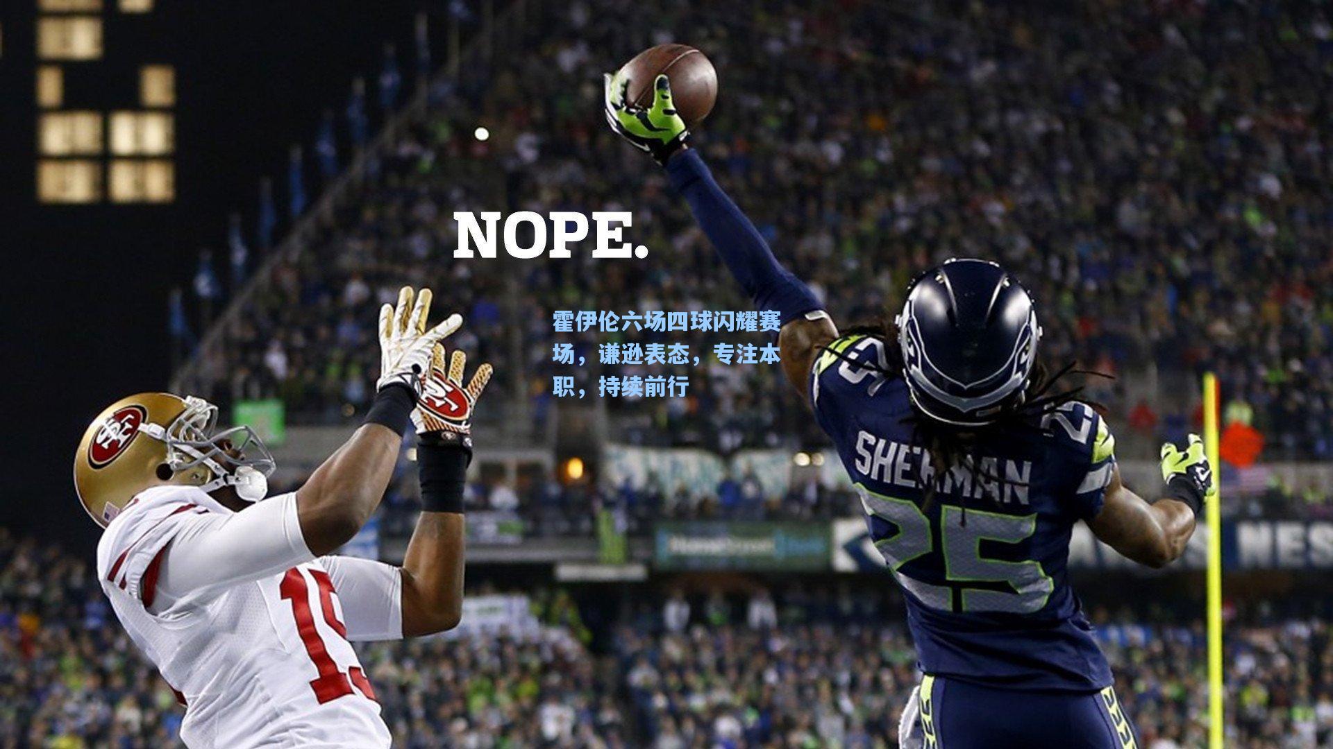 霍伊伦六场四球闪耀赛场，谦逊表态，专注本职，持续前行