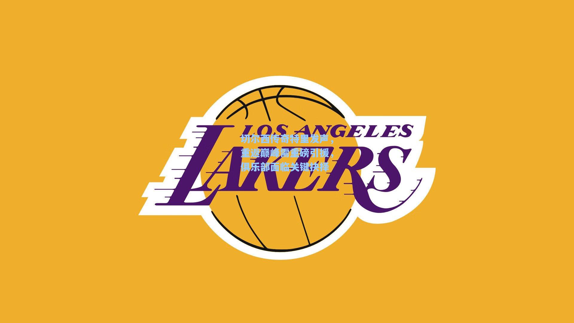 切尔西传奇特里发声，重返巅峰需重磅引援，俱乐部面临关键抉择