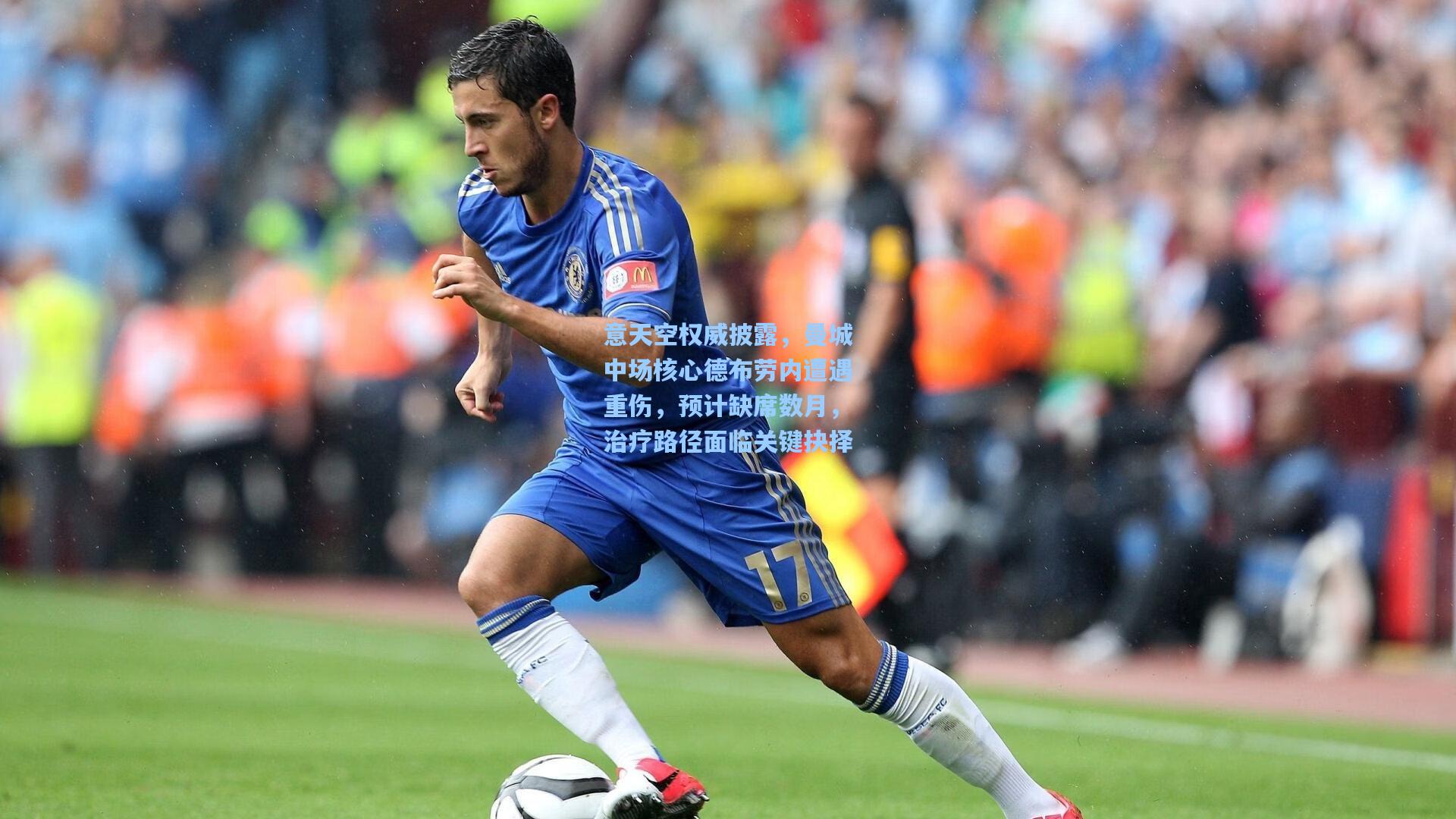 意天空权威披露，曼城中场核心德布劳内遭遇重伤，预计缺席数月，治疗路径面临关键抉择