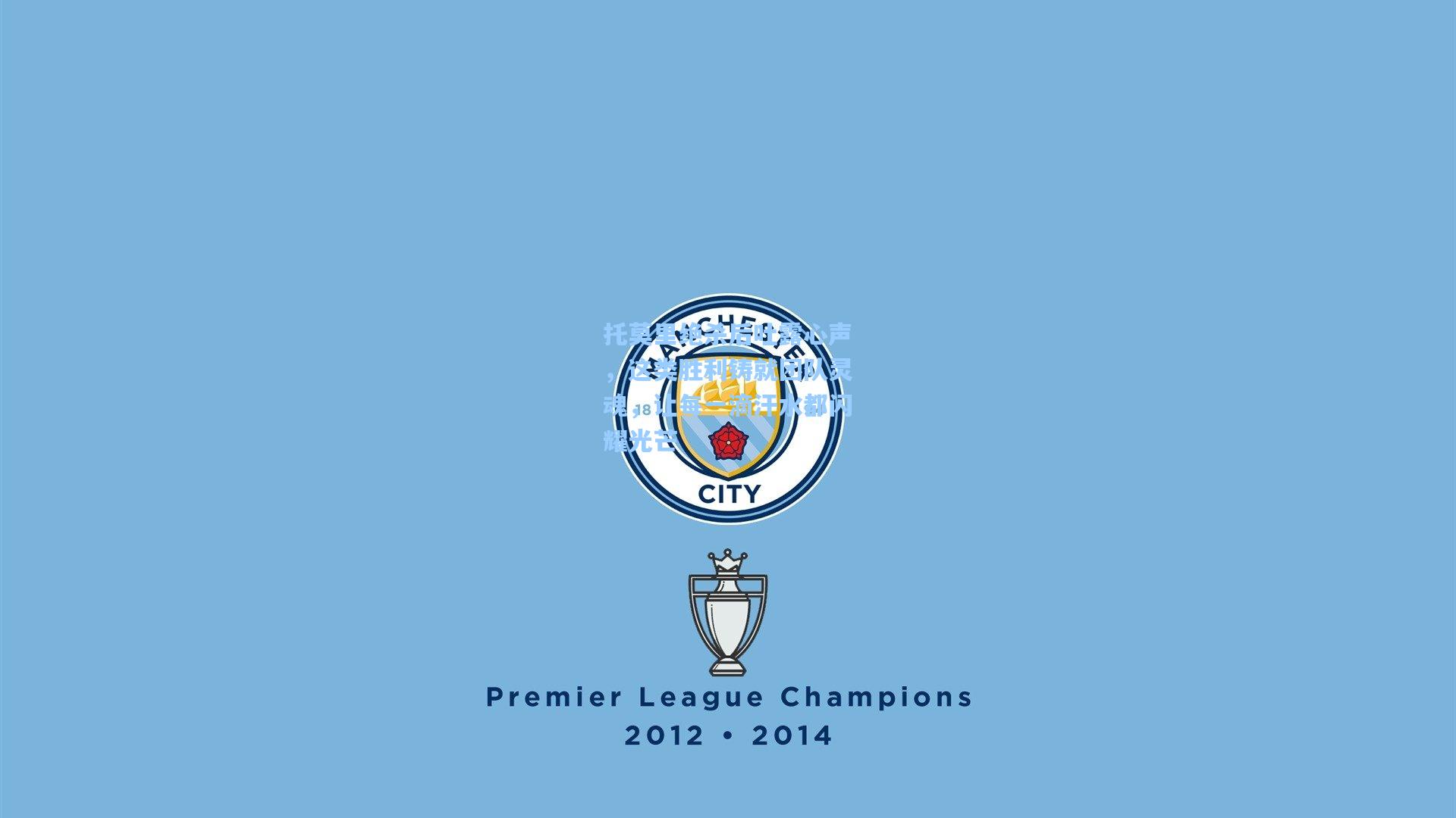 托莫里绝杀后吐露心声，这类胜利铸就团队灵魂，让每一滴汗水都闪耀光芒