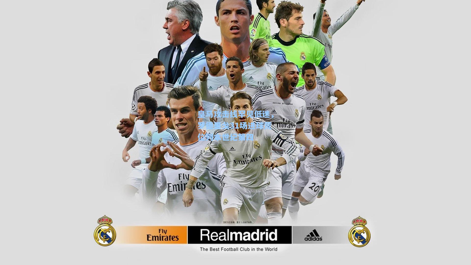 皇马攻击线罕见低迷，罗德里戈31场进球荒位列本世纪第四