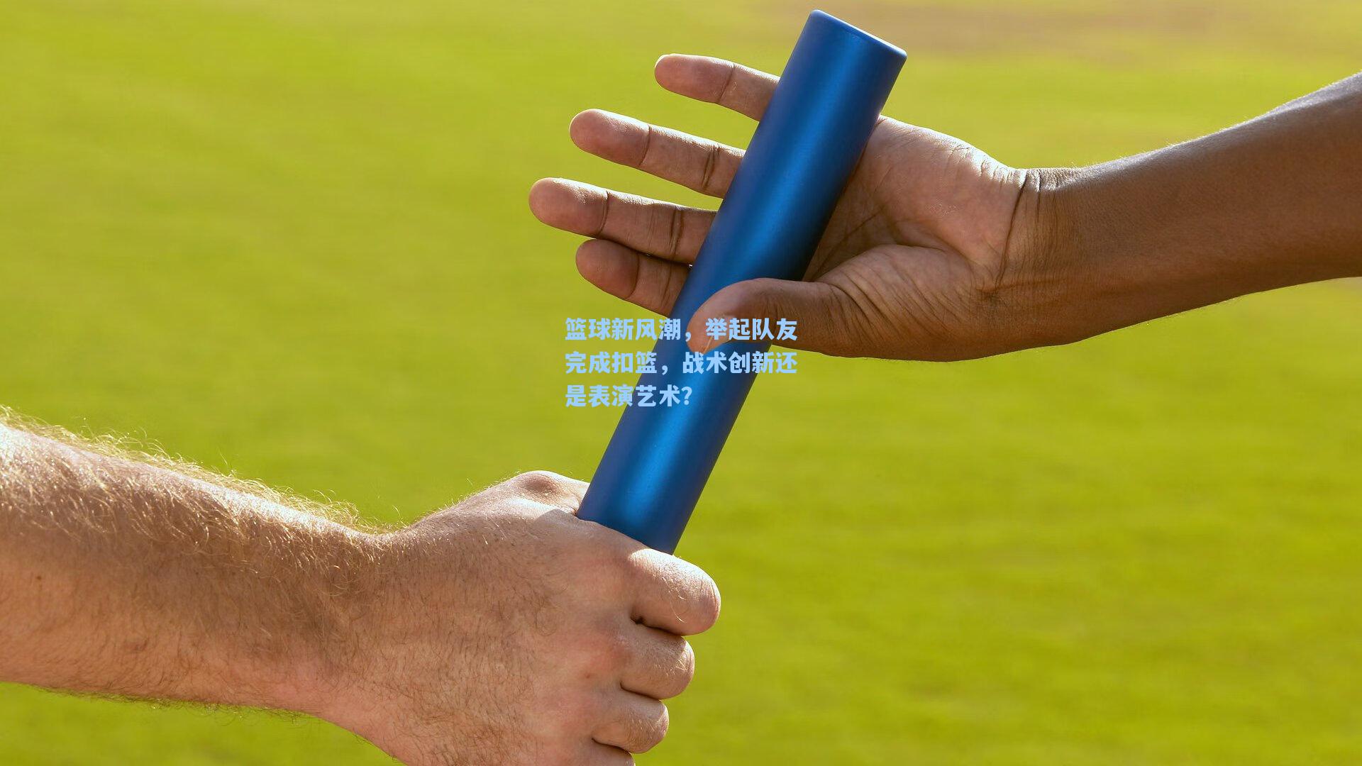 篮球新风潮，举起队友完成扣篮，战术创新还是表演艺术？