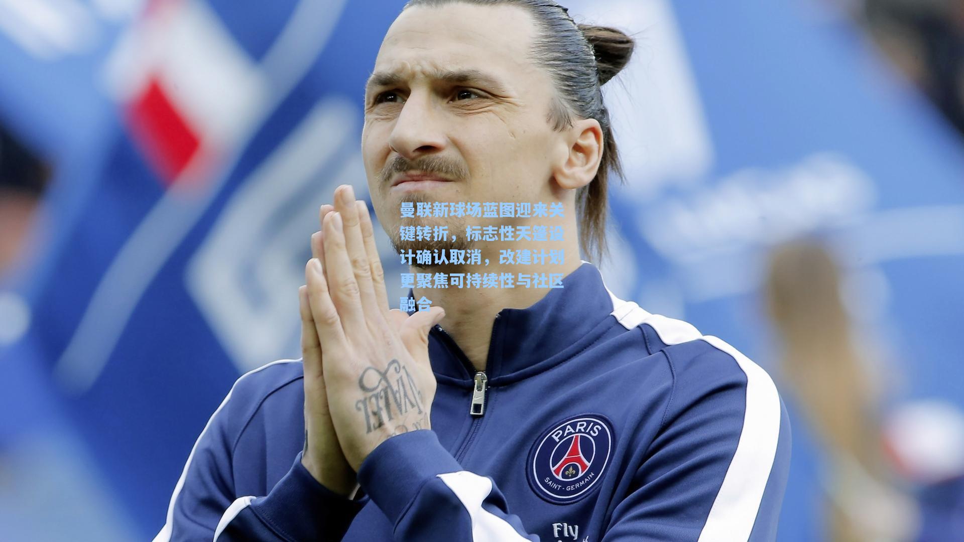 曼联新球场蓝图迎来关键转折，标志性天篷设计确认取消，改建计划更聚焦可持续性与社区融合