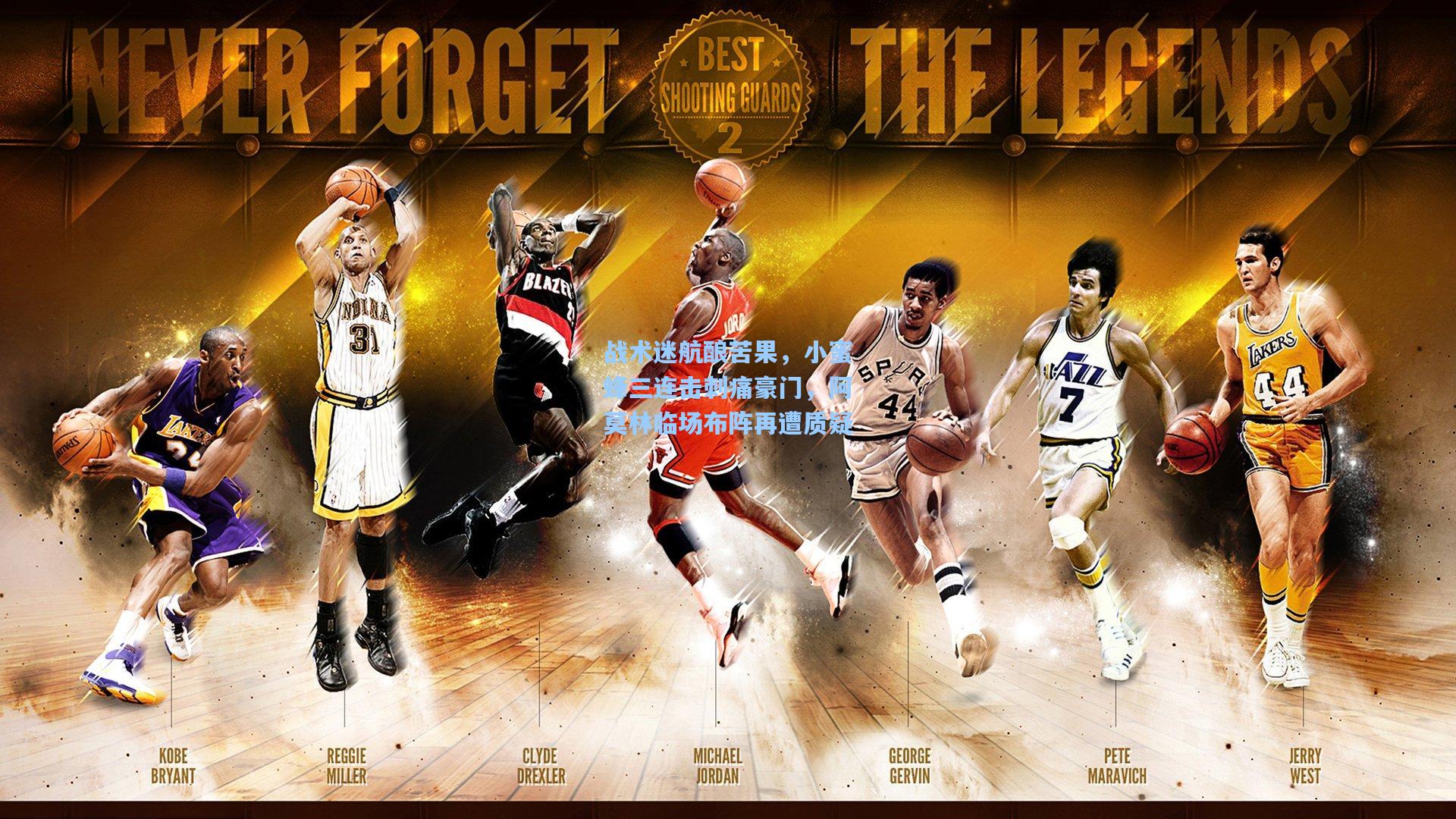 战术迷航酿苦果，小蜜蜂三连击刺痛豪门，阿莫林临场布阵再遭质疑