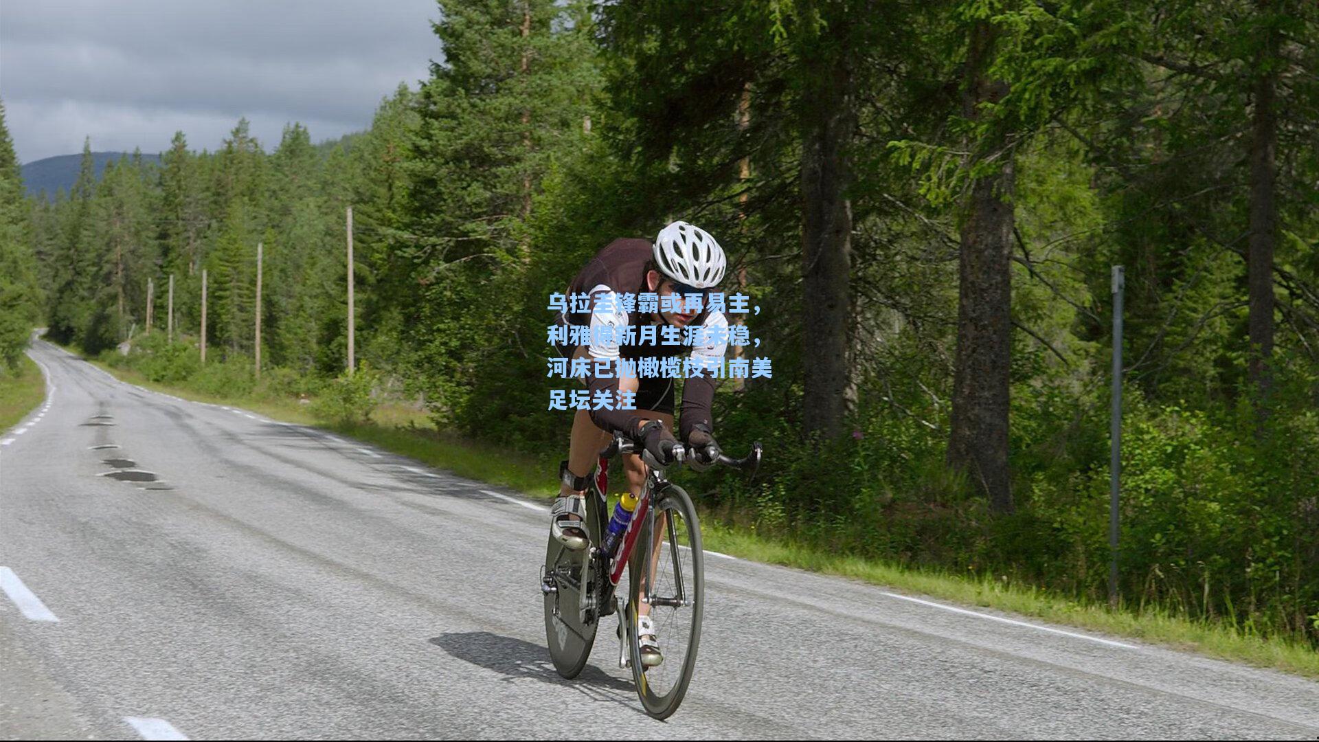 乌拉圭锋霸或再易主，利雅得新月生涯未稳，河床已抛橄榄枝引南美足坛关注