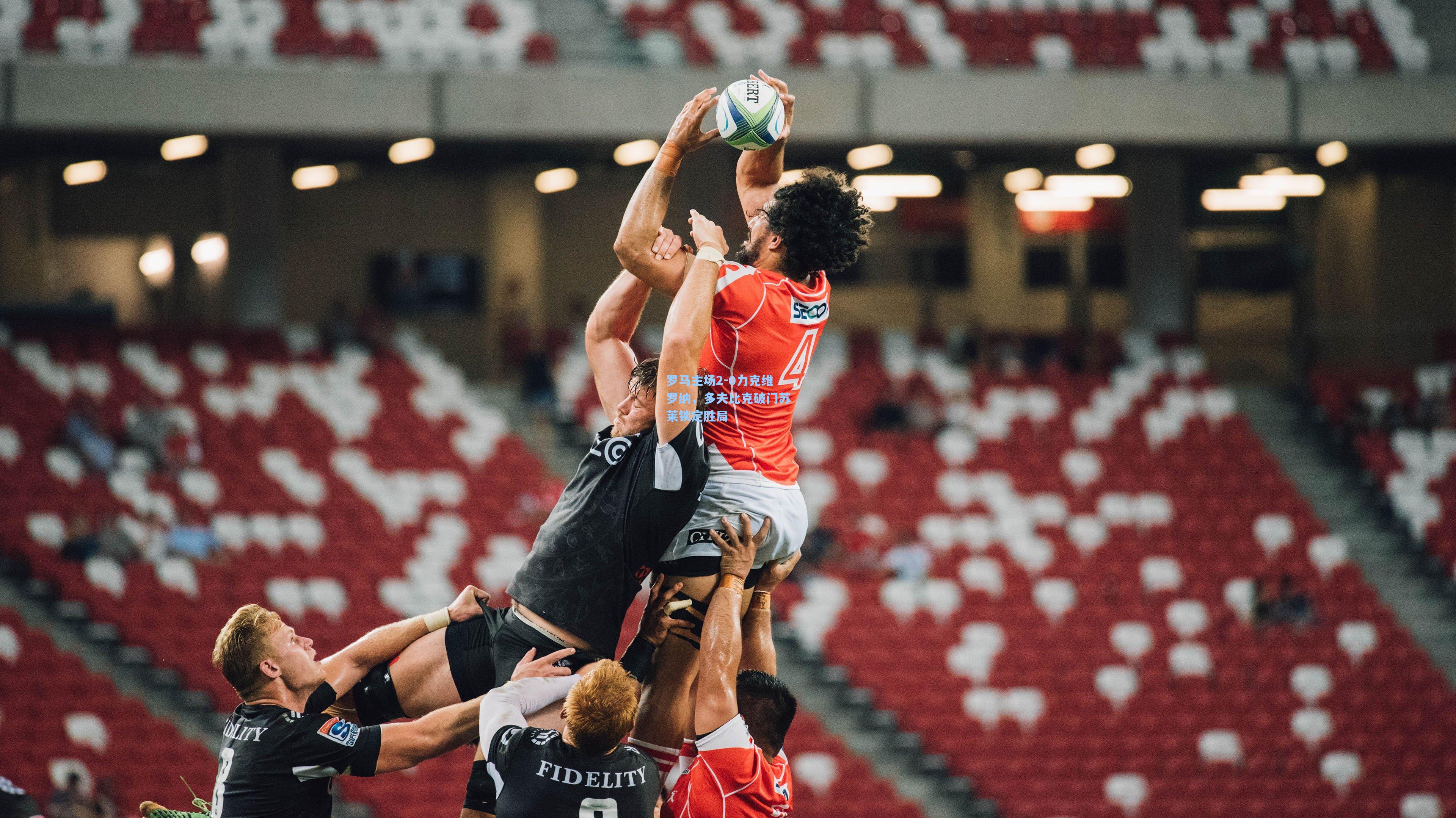 罗马主场2-0力克维罗纳，多夫比克破门苏莱锁定胜局