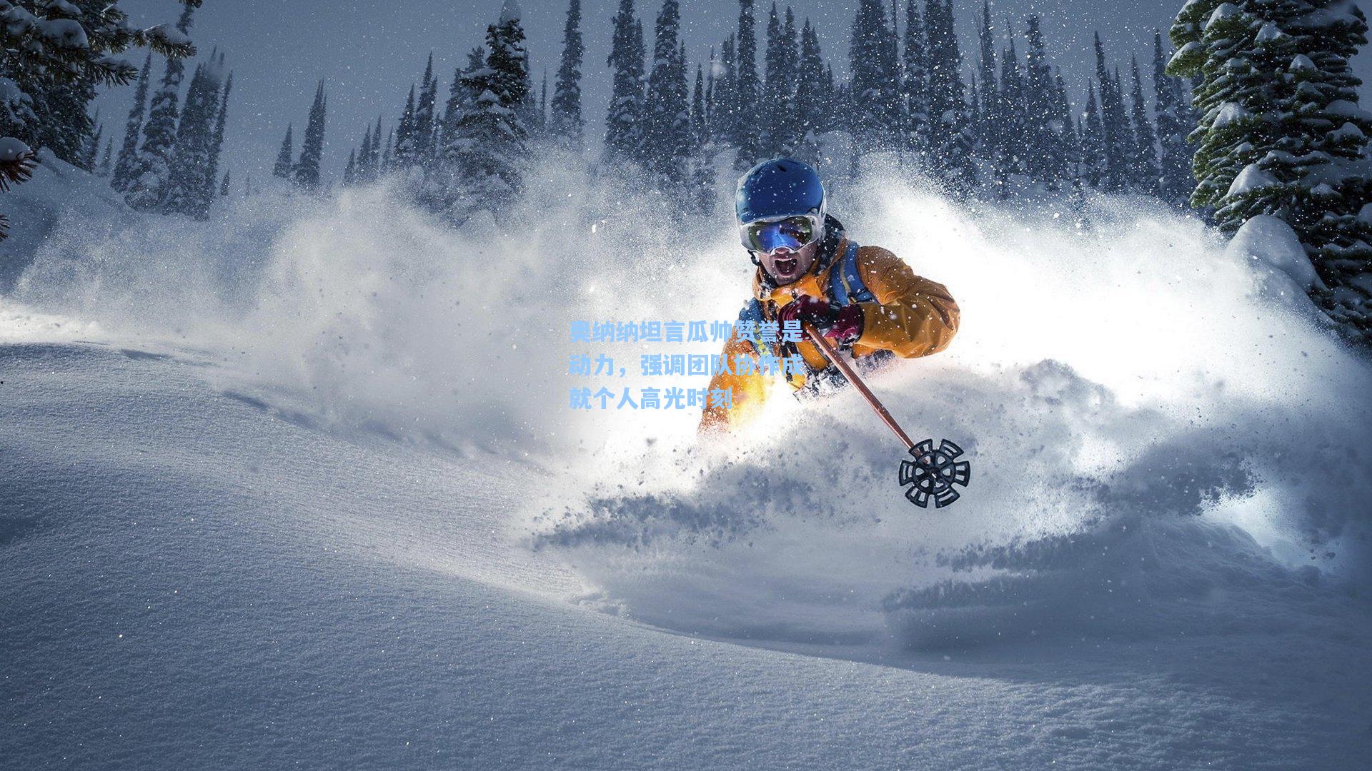 奥纳纳坦言瓜帅赞誉是动力，强调团队协作成就个人高光时刻