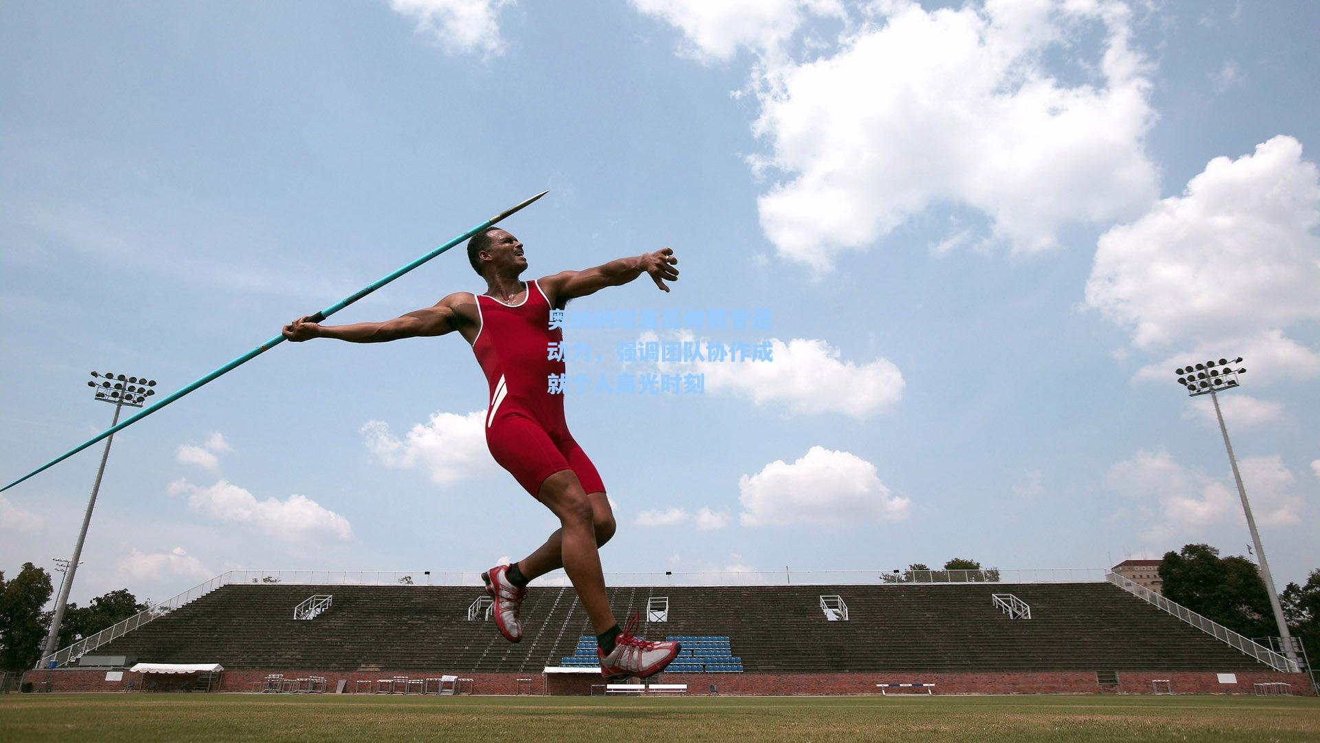 奥纳纳坦言瓜帅赞誉是动力，强调团队协作成就个人高光时刻