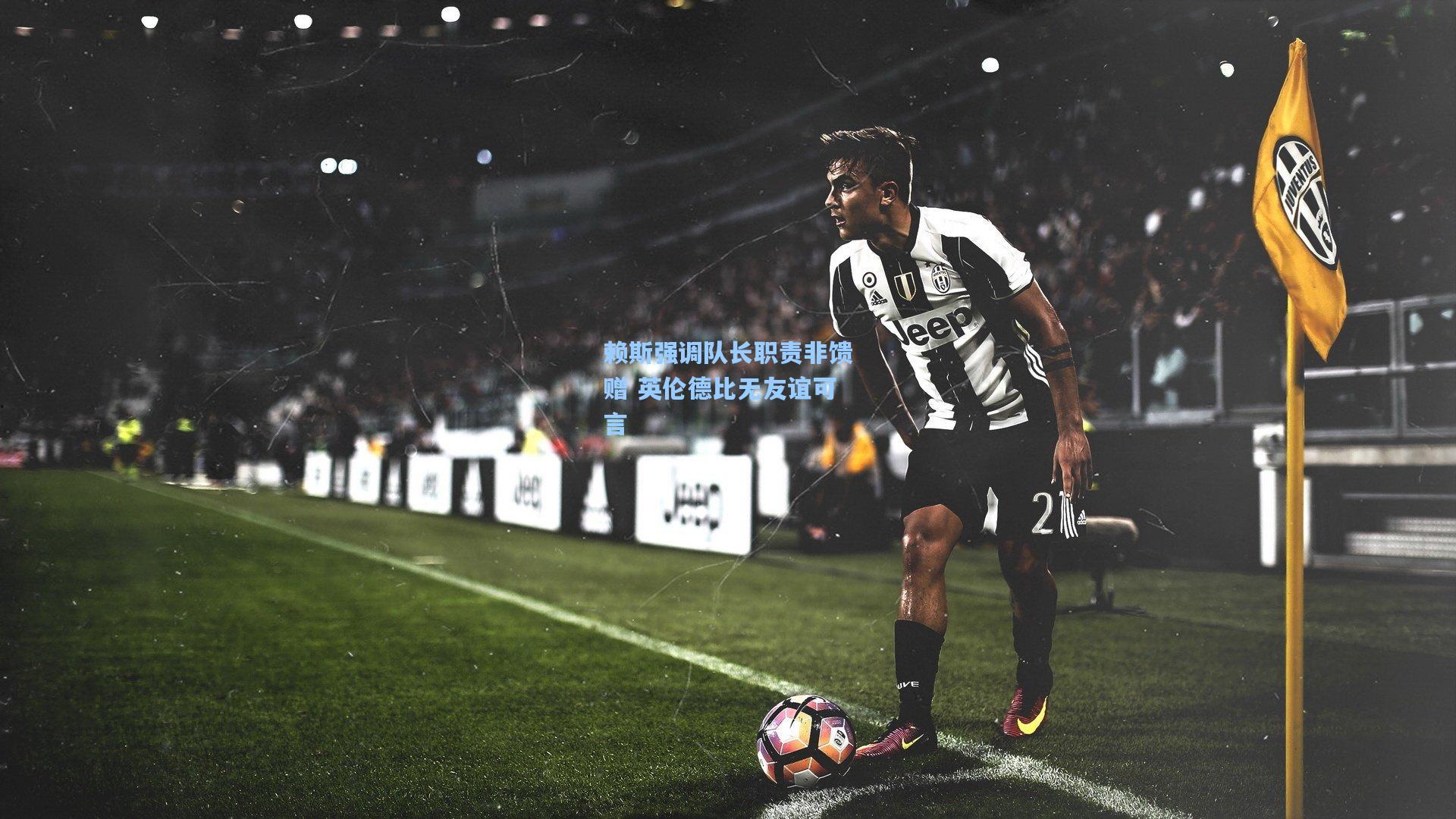 赖斯强调队长职责非馈赠 英伦德比无友谊可言