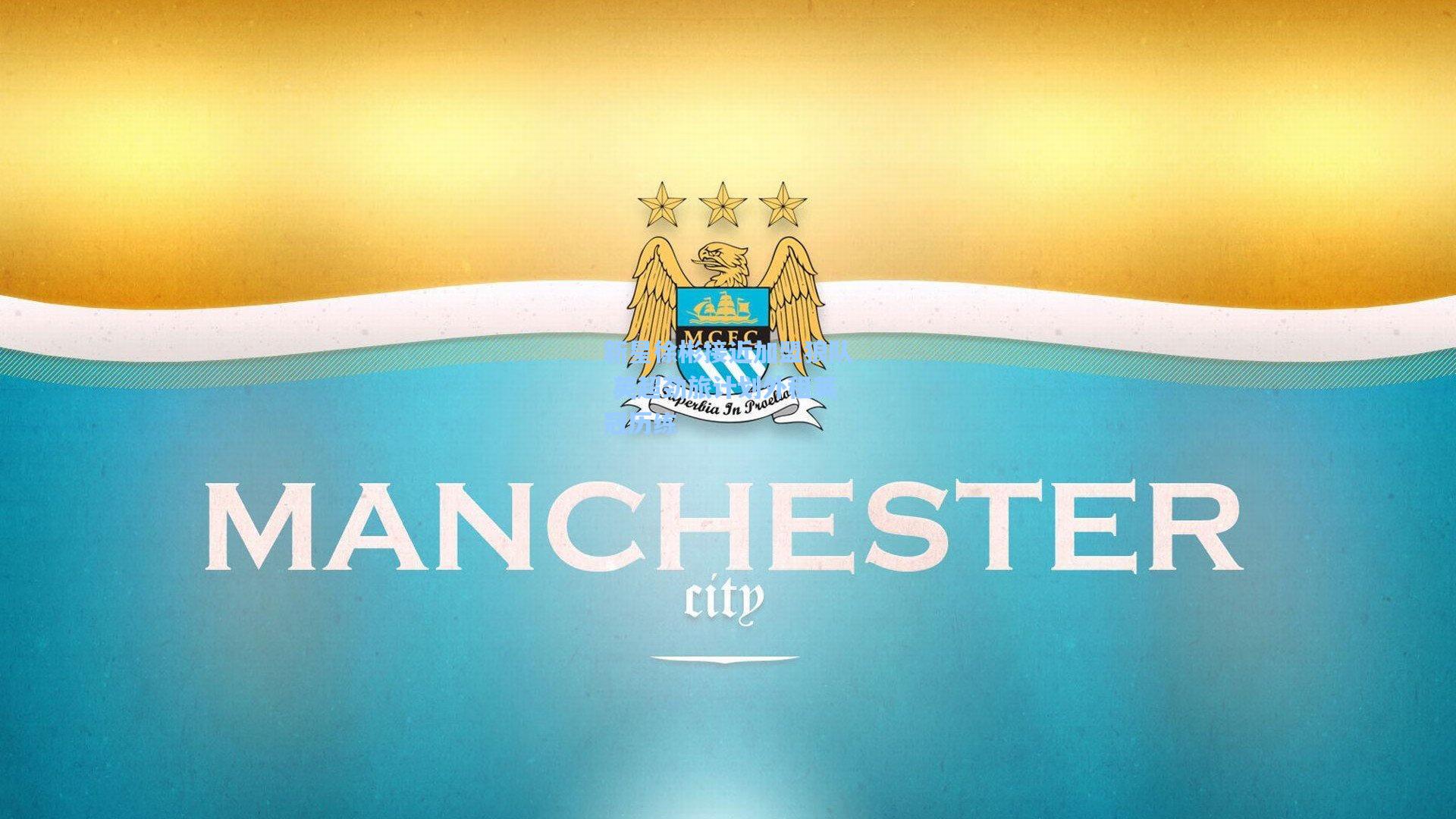 新星徐彬接近加盟狼队 英超劲旅计划外租英冠历练