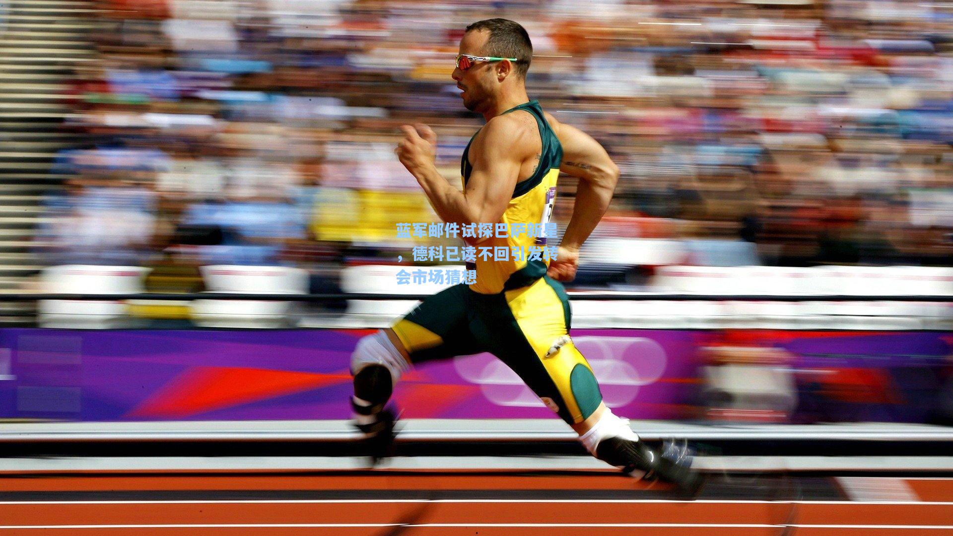 蓝军邮件试探巴萨新星，德科已读不回引发转会市场猜想