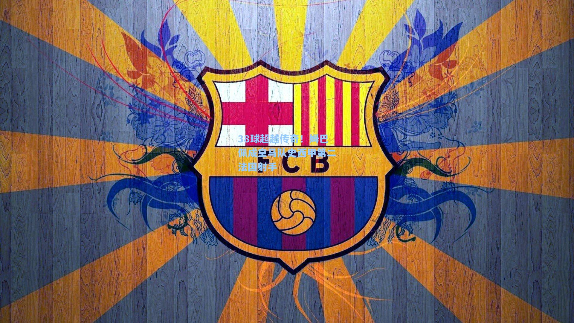 38球超越传奇！姆巴佩成皇马队史西甲第二法国射手