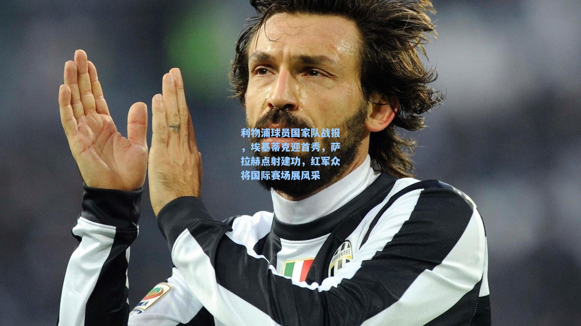 利物浦球员国家队战报，埃基蒂克迎首秀，萨拉赫点射建功，红军众将国际赛场展风采