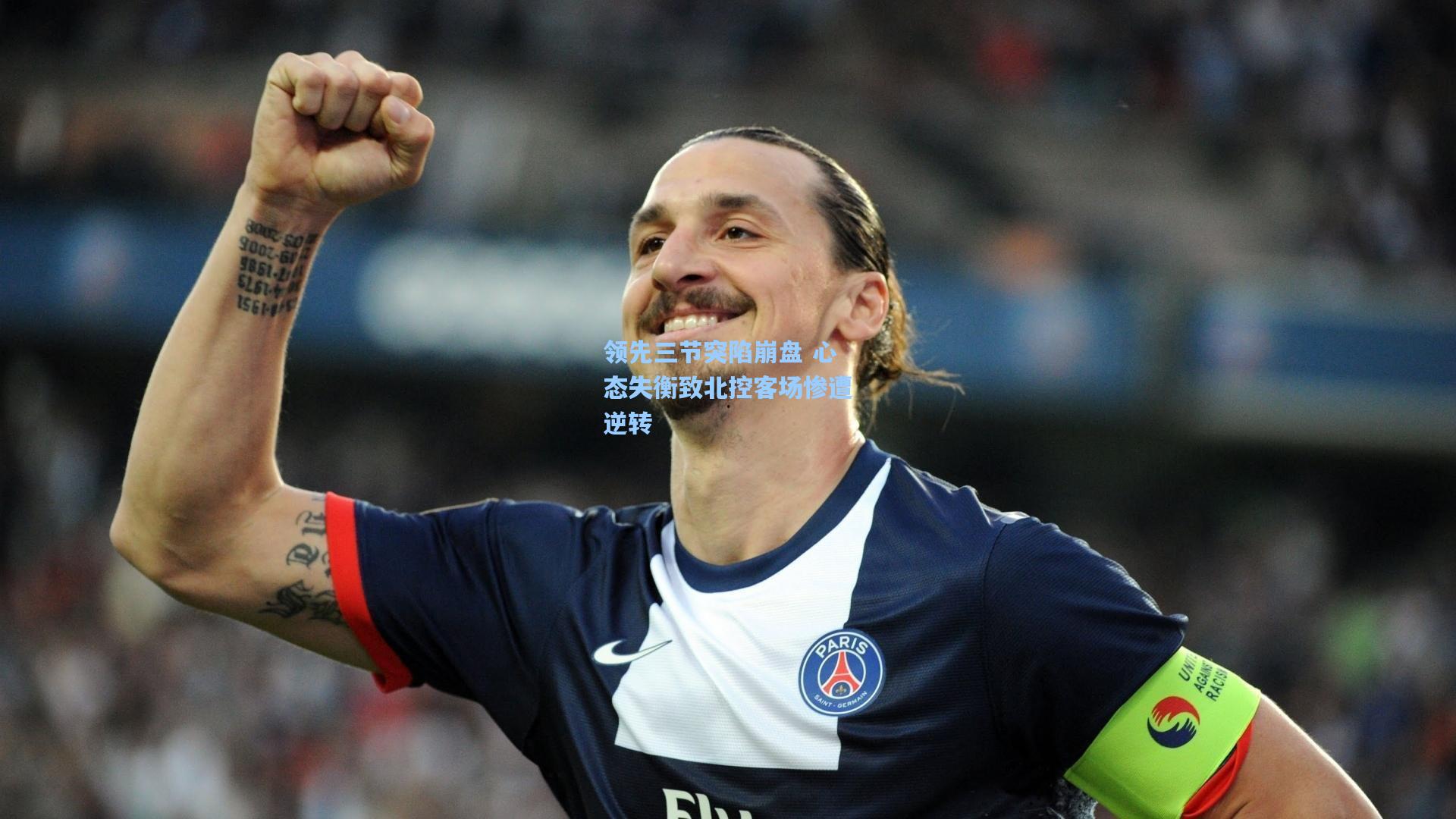 领先三节突陷崩盘 心态失衡致北控客场惨遭逆转