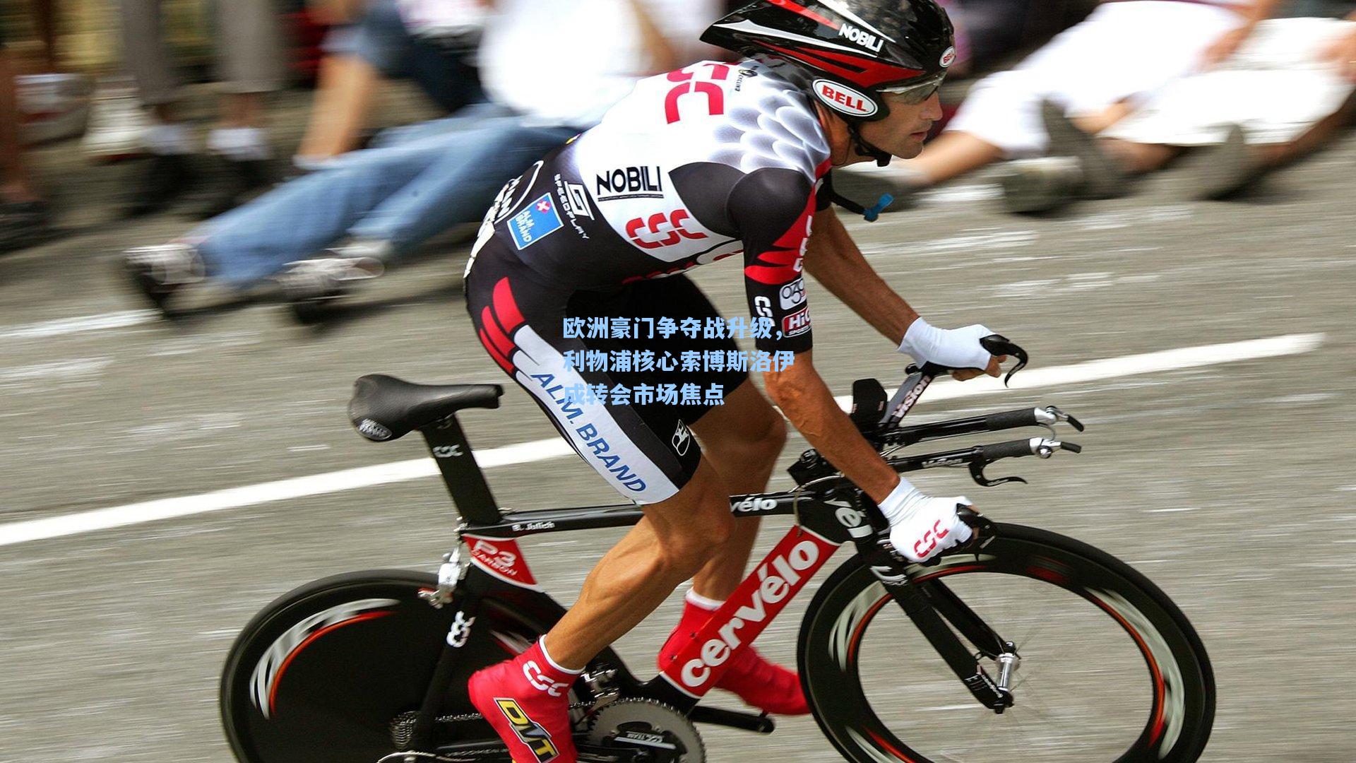 欧洲豪门争夺战升级，利物浦核心索博斯洛伊成转会市场焦点