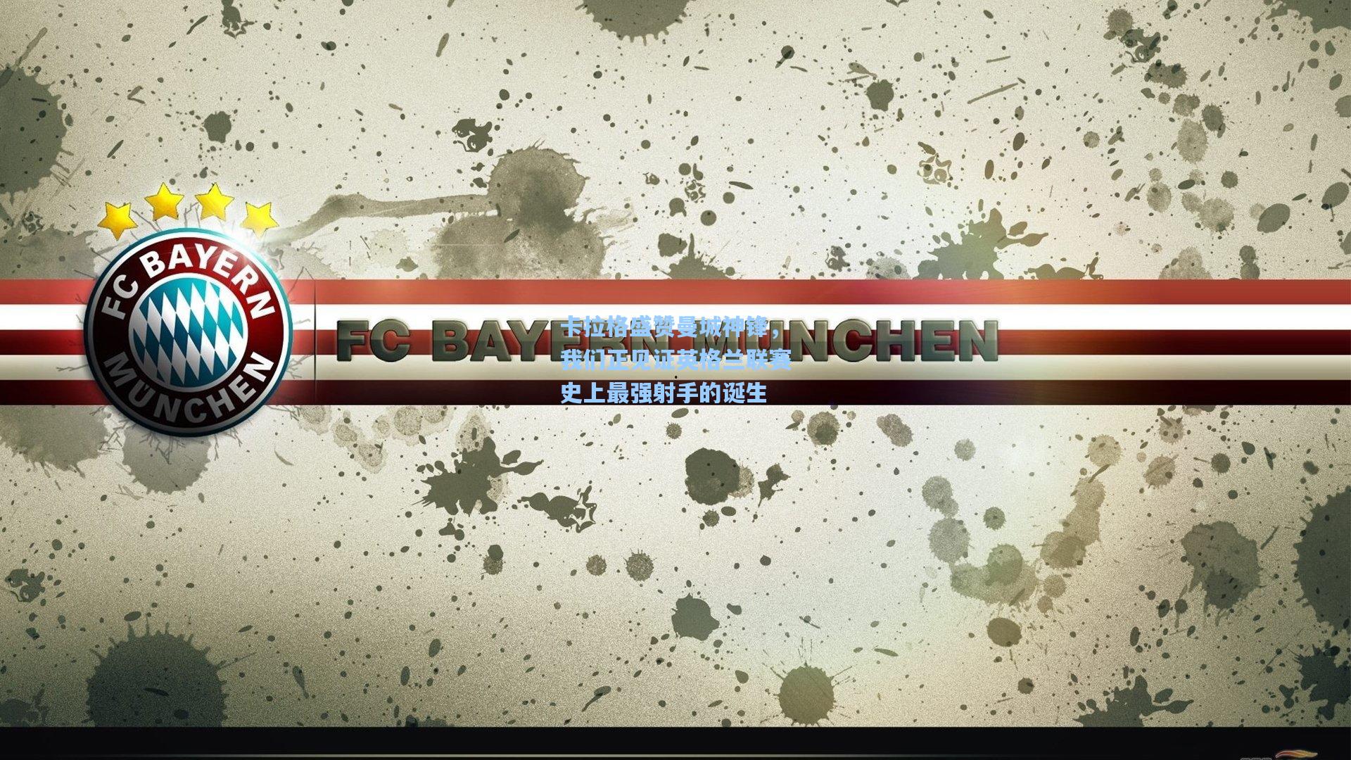 卡拉格盛赞曼城神锋，我们正见证英格兰联赛史上最强射手的诞生